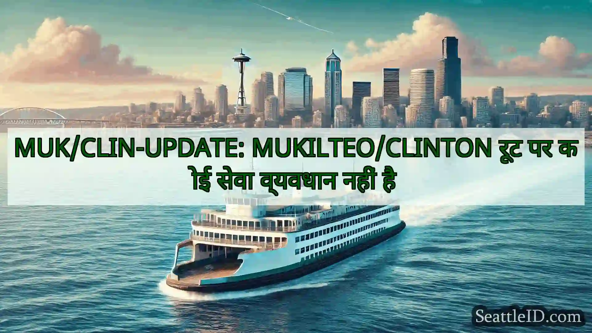 सिएटल फ़ेरी समाचार MUK/CLIN-UPDATE: MUKILTEO/CLINTON