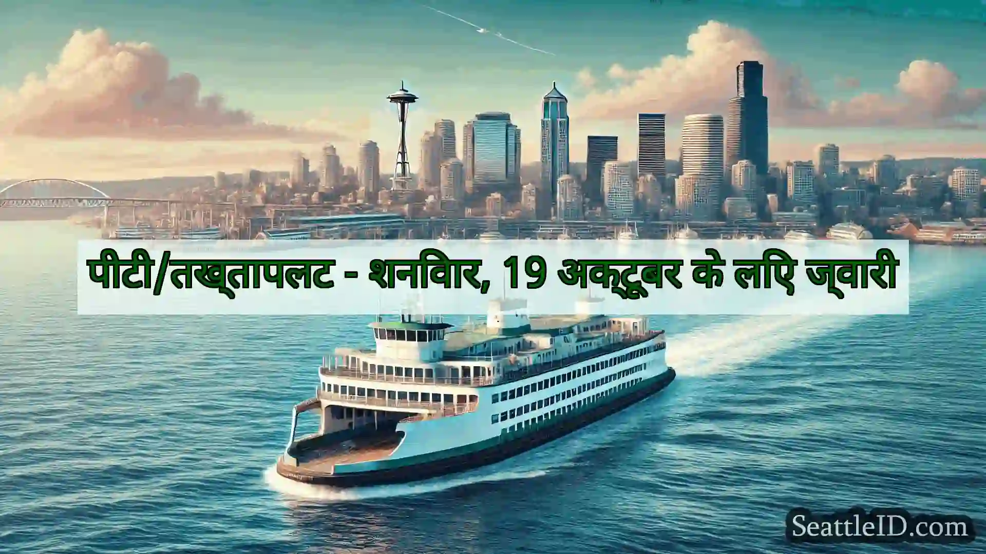 सिएटल फ़ेरी समाचार पीटी/तख्तापलट - शनिवार, 19 अक्टूबर