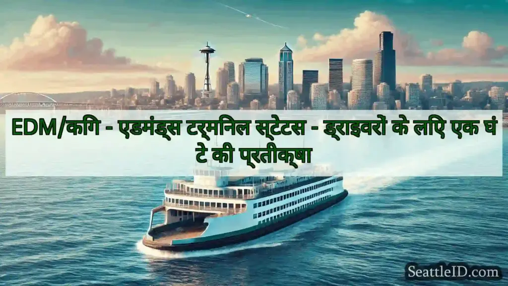 सिएटल फ़ेरी समाचार EDM/किंग - एडमंड्स टर्मिनल स्टेटस