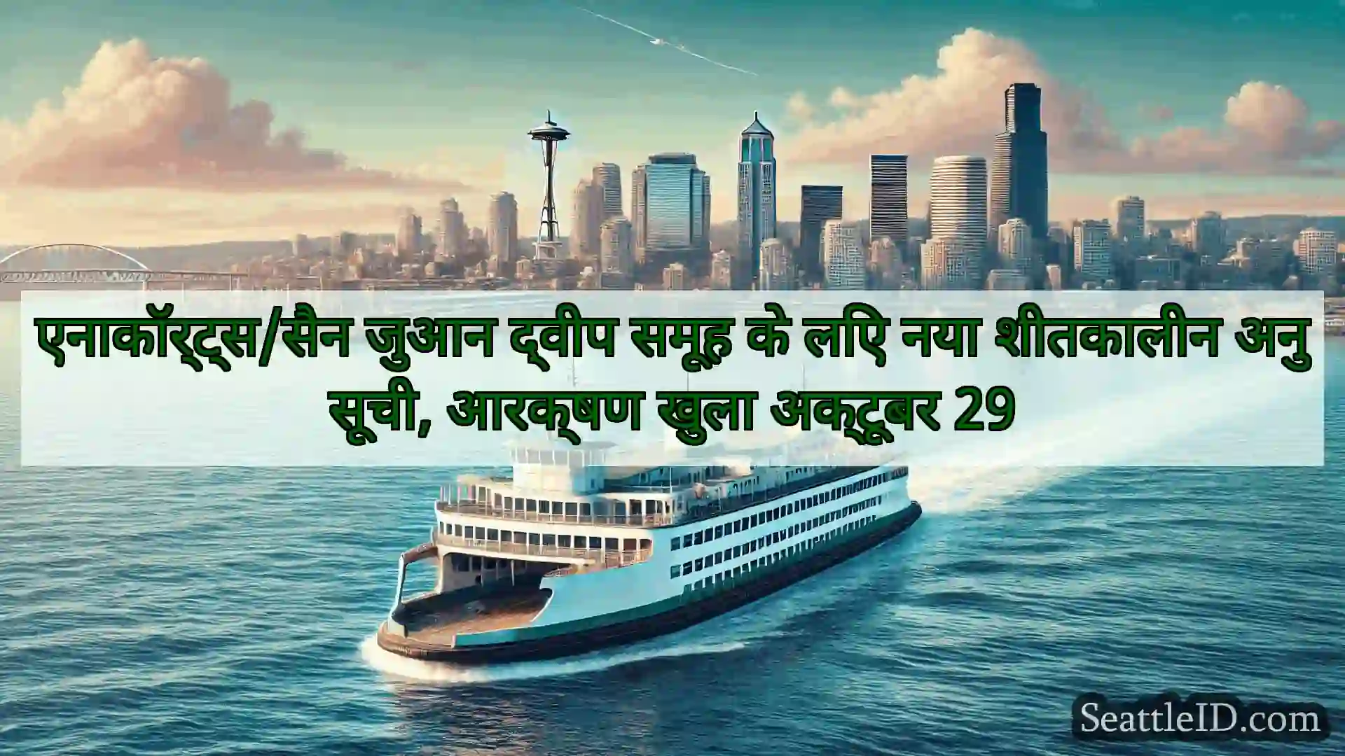 सिएटल फ़ेरी समाचार एनाकॉर्ट्स/सैन जुआन द्वीप समूह के