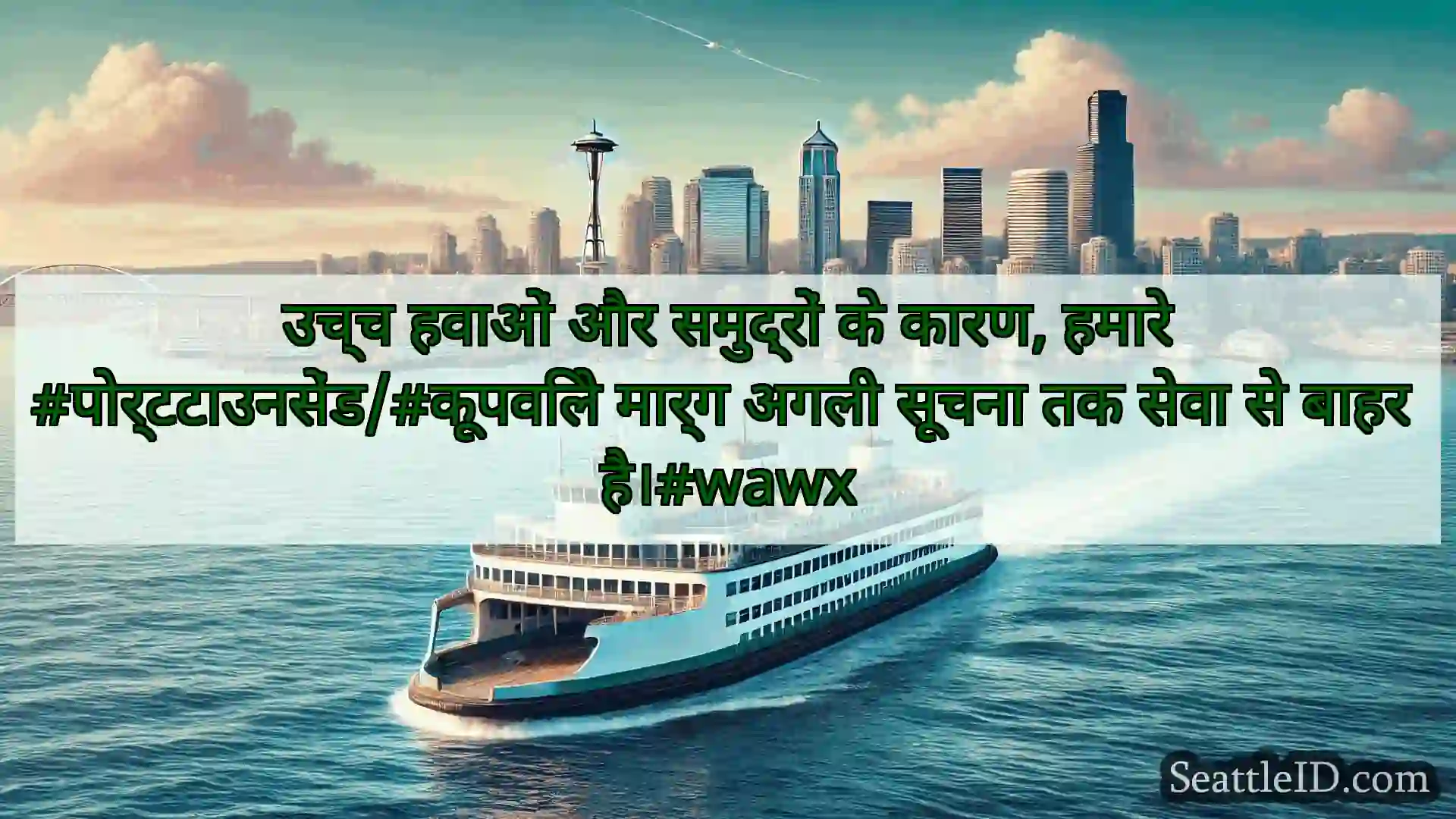सिएटल फ़ेरी समाचार उच्च हवाओं और समुद्रों के कारण,