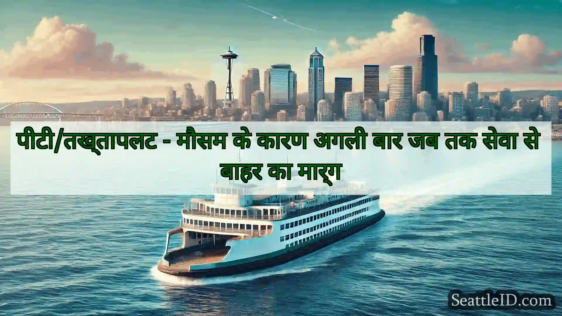 सिएटल फ़ेरी समाचार पीटी/तख्तापलट - मौसम के कारण अगली