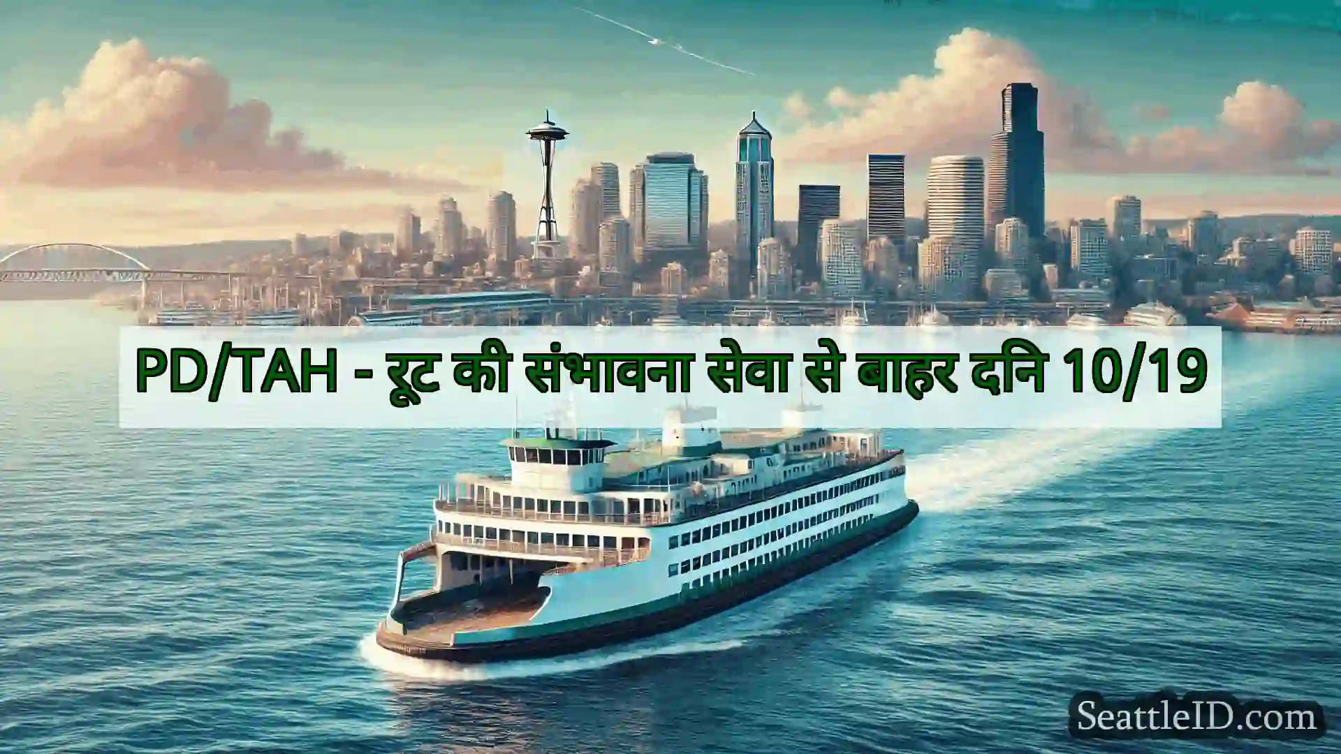 सिएटल फ़ेरी समाचार PD/TAH - रूट की संभावना सेवा से