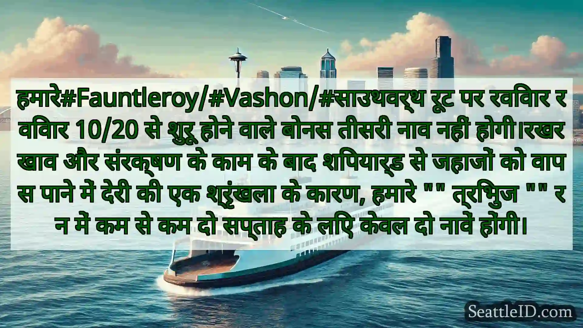 सिएटल फ़ेरी समाचार हमारे#Fauntleroy/#Vashon/#साउथवर्थ