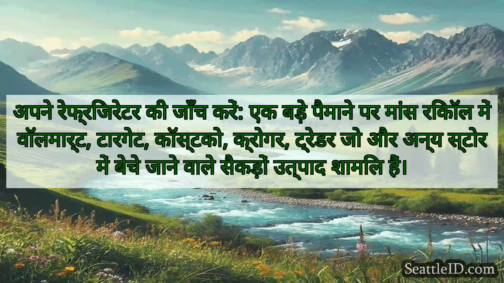 सिएटल समाचार अपने रेफ्रिजरेटर की जाँच करें: एक