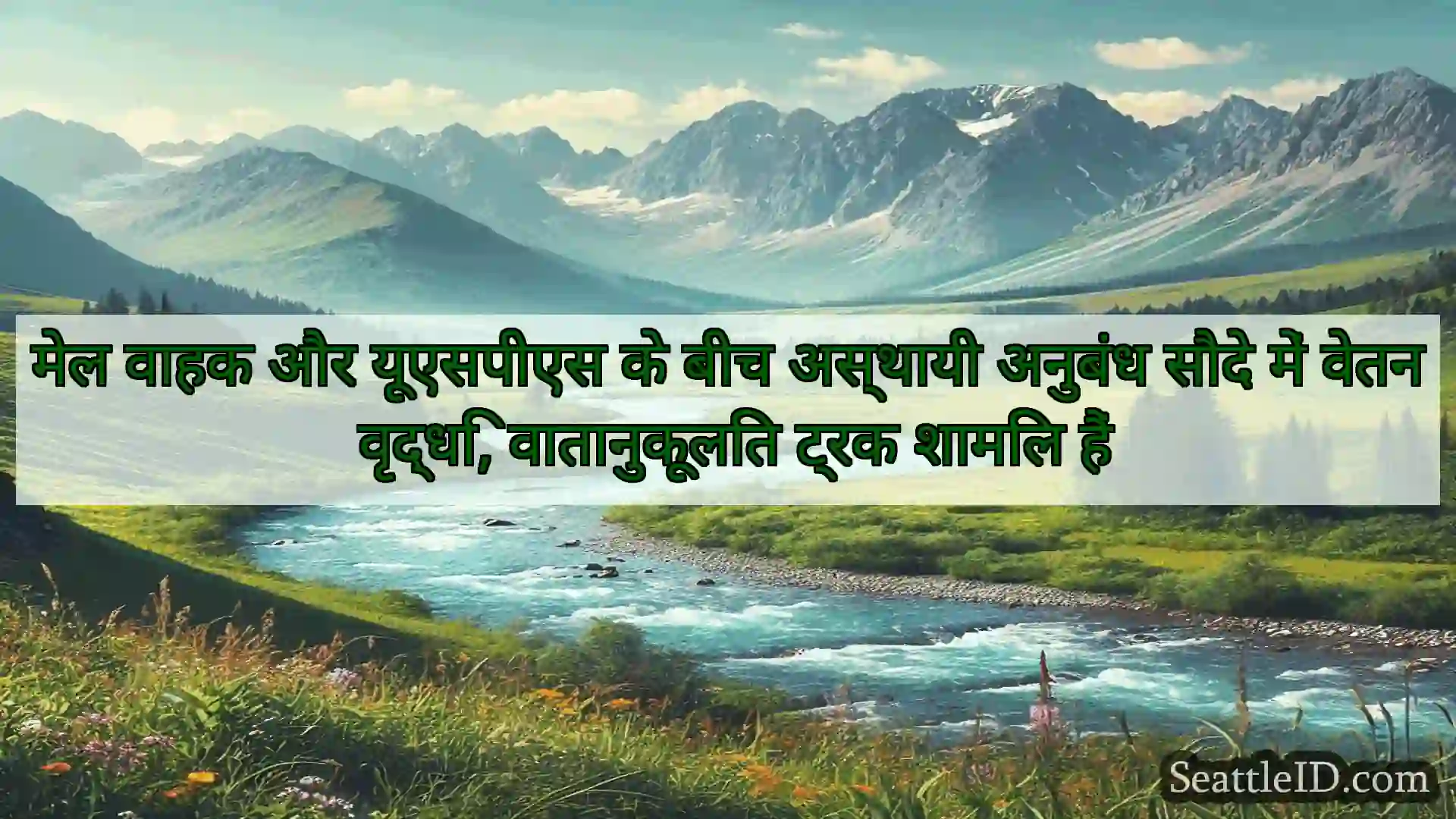 सिएटल समाचार मेल वाहक और यूएसपीएस के बीच
