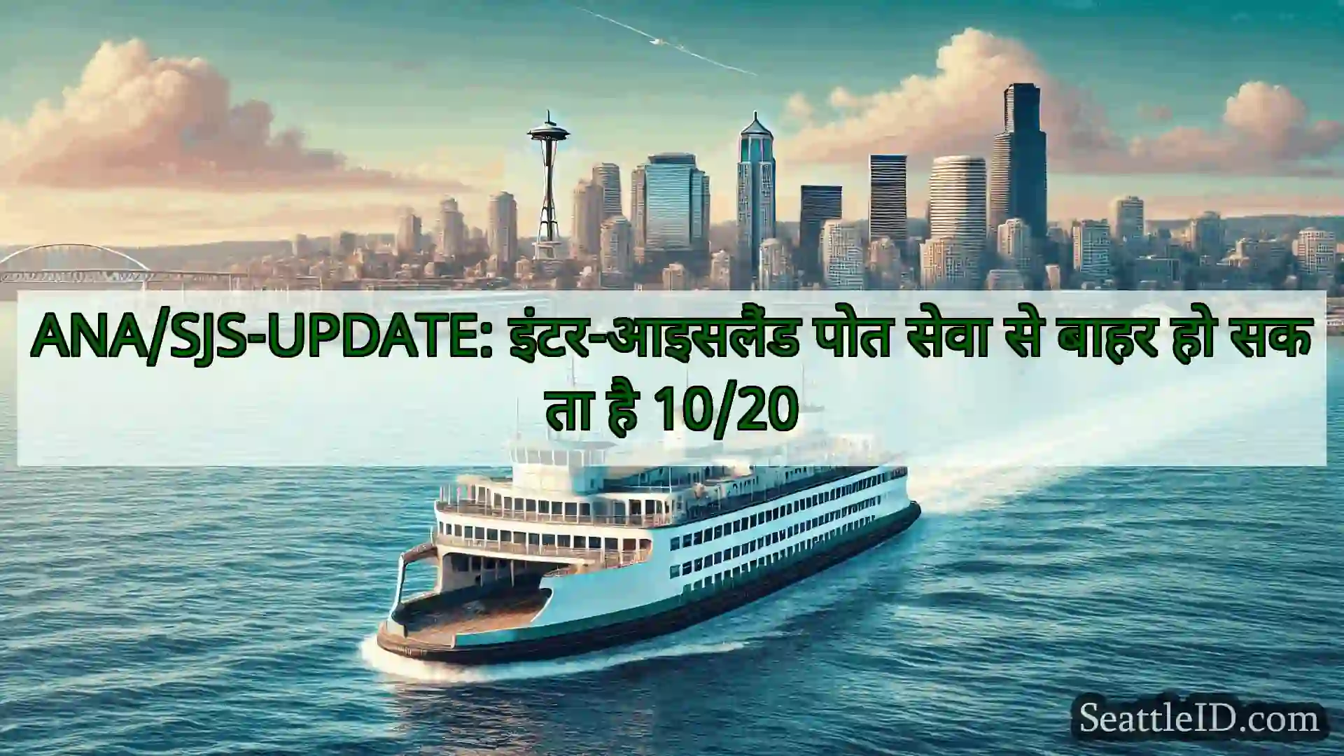 सिएटल फ़ेरी समाचार ANA/SJS-UPDATE: इंटर-आइसलैंड पोत