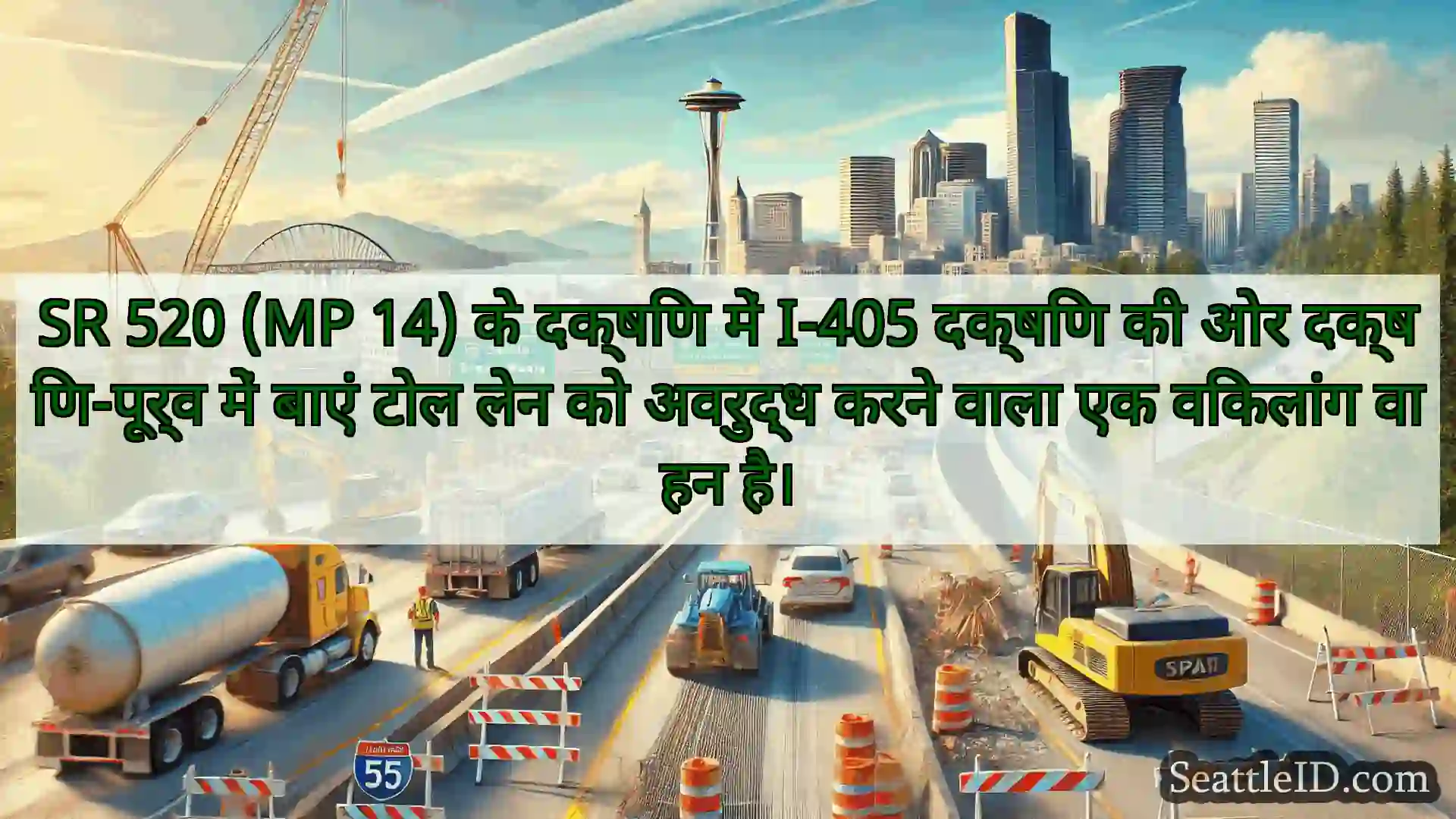 सिएटल परिवहन समाचार SR 520 (MP 14) के दक्षिण में I-405