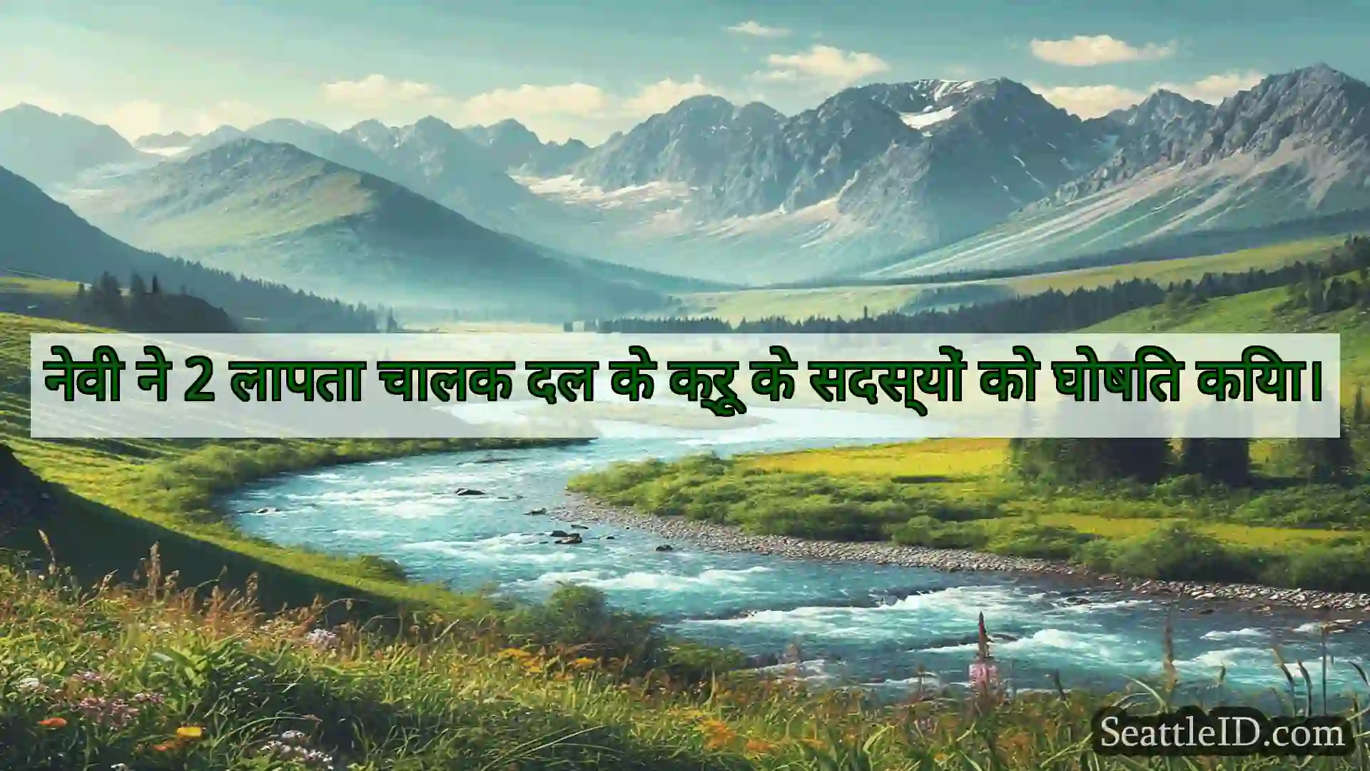 सिएटल समाचार नेवी ने 2 लापता चालक दल के क्रू के