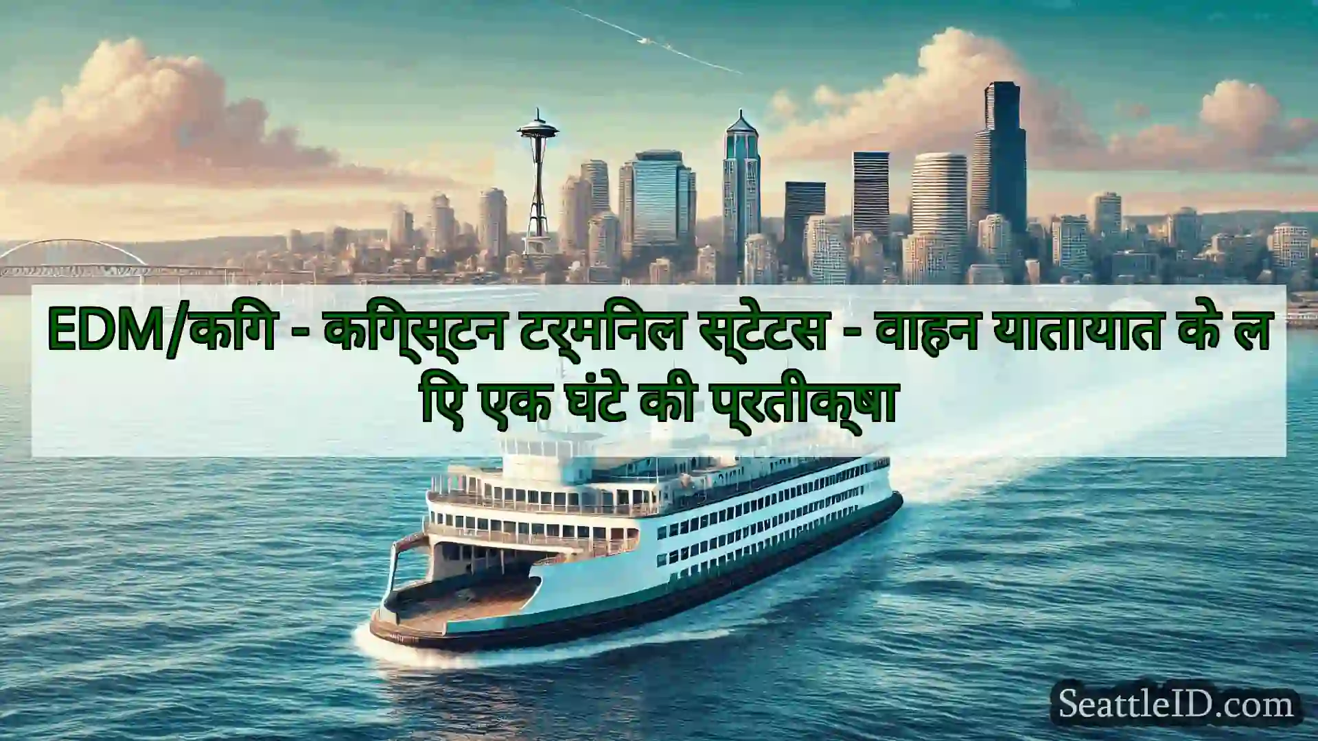 सिएटल फ़ेरी समाचार EDM/किंग - किंग्स्टन टर्मिनल