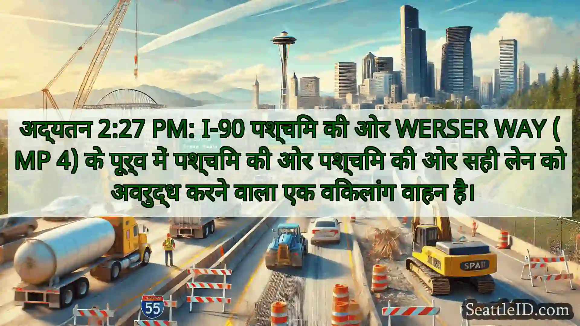 सिएटल परिवहन समाचार अद्यतन 2:27 PM: I-90 पश्चिम की ओर