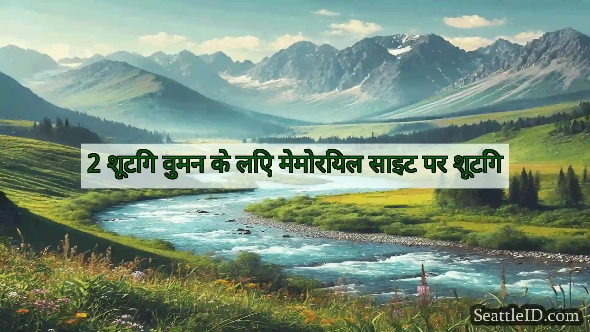 सिएटल समाचार 2 शूटिंग वुमन के लिए मेमोरियल साइट