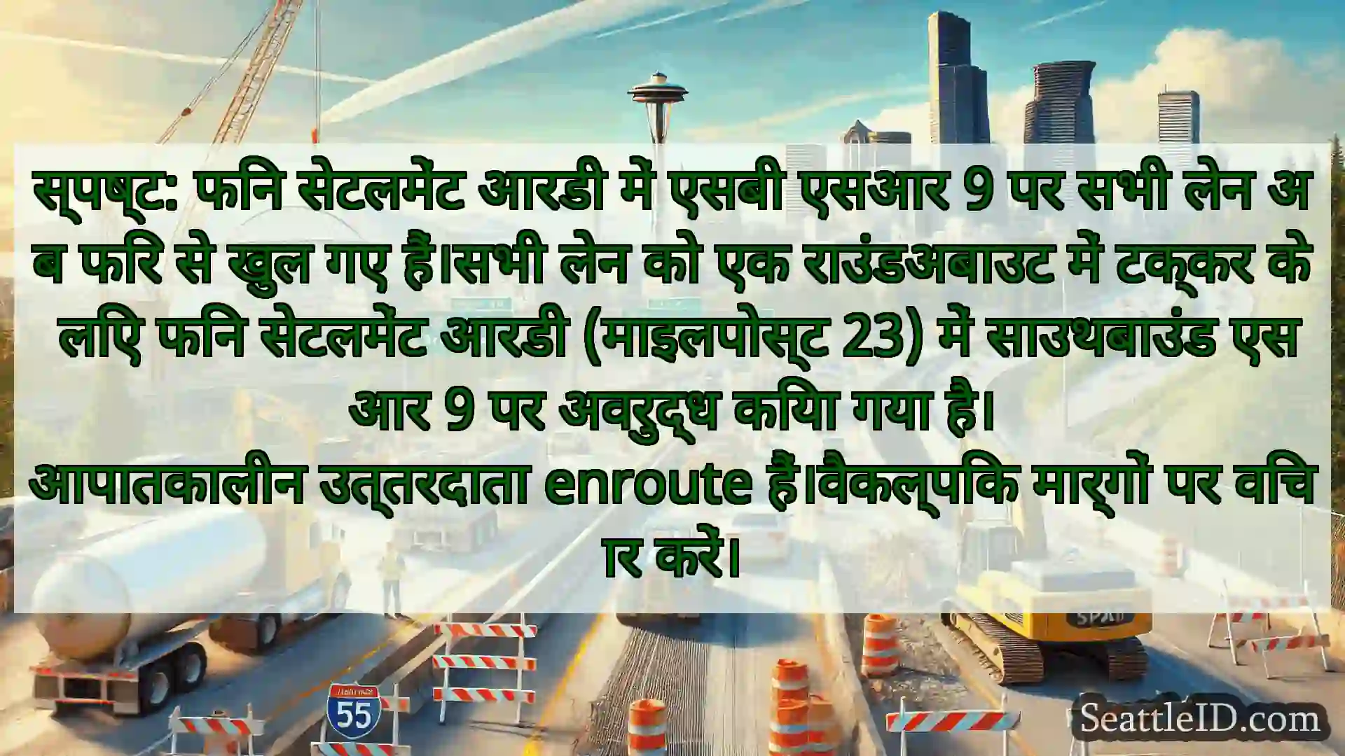 सिएटल परिवहन समाचार स्पष्ट: फिन सेटलमेंट आरडी में एसबी