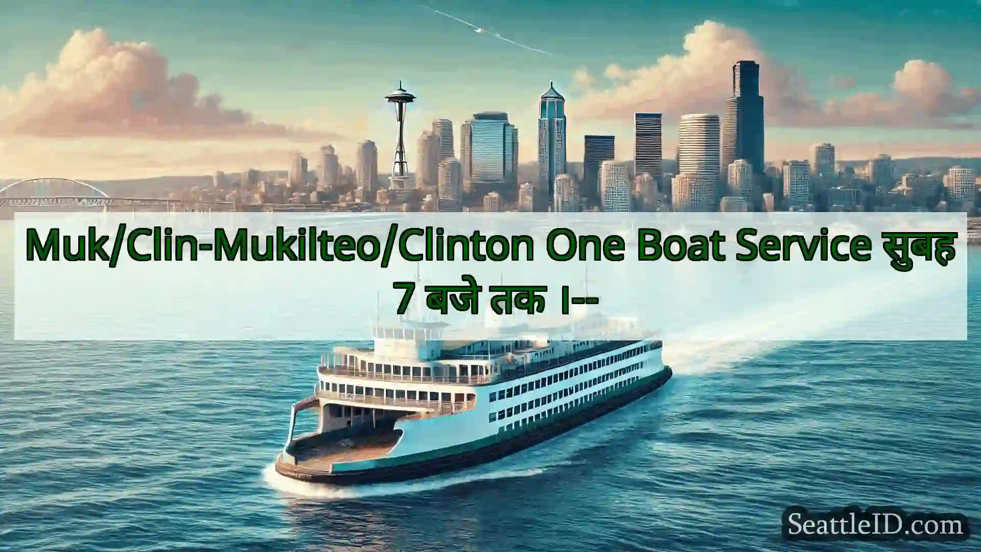 सिएटल फ़ेरी समाचार Muk/Clin-Mukilteo/Clinton One Boat