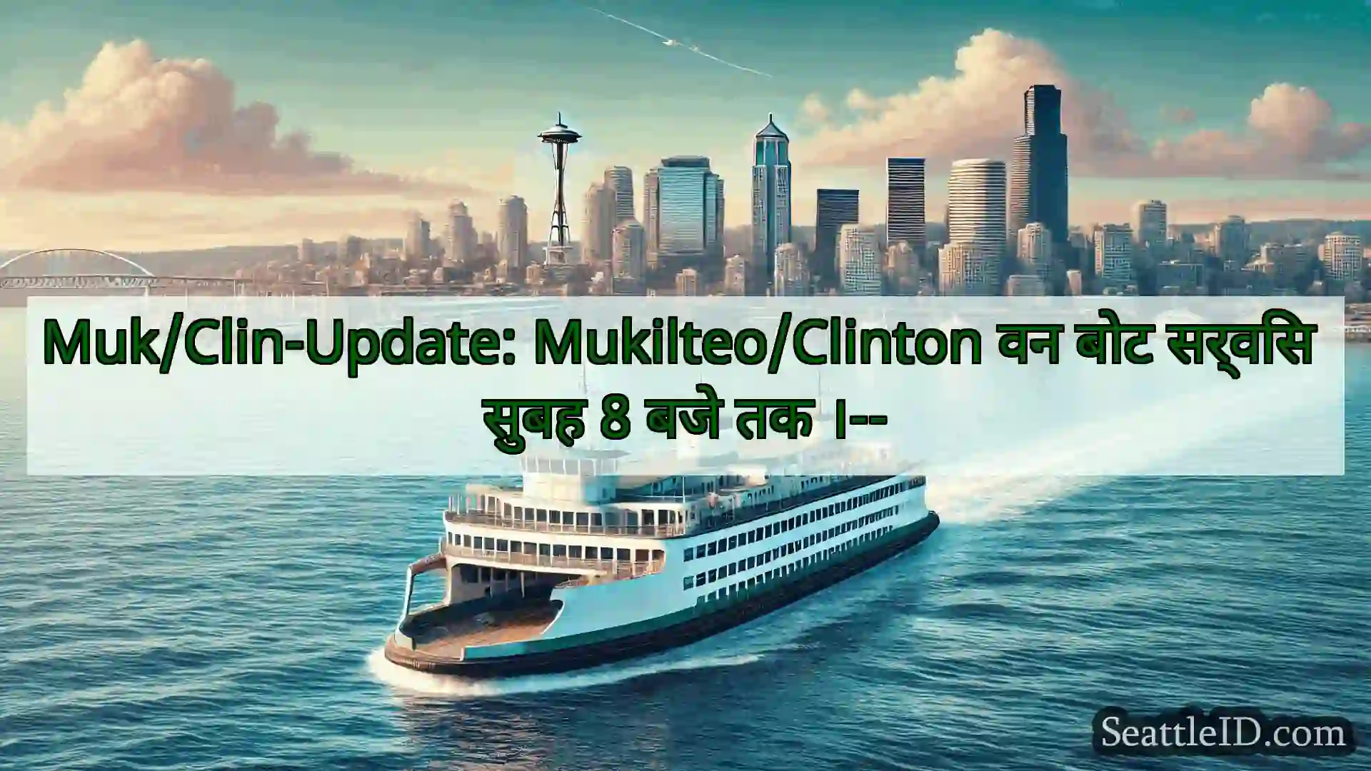 सिएटल फ़ेरी समाचार Muk/Clin-Update: Mukilteo/Clinton