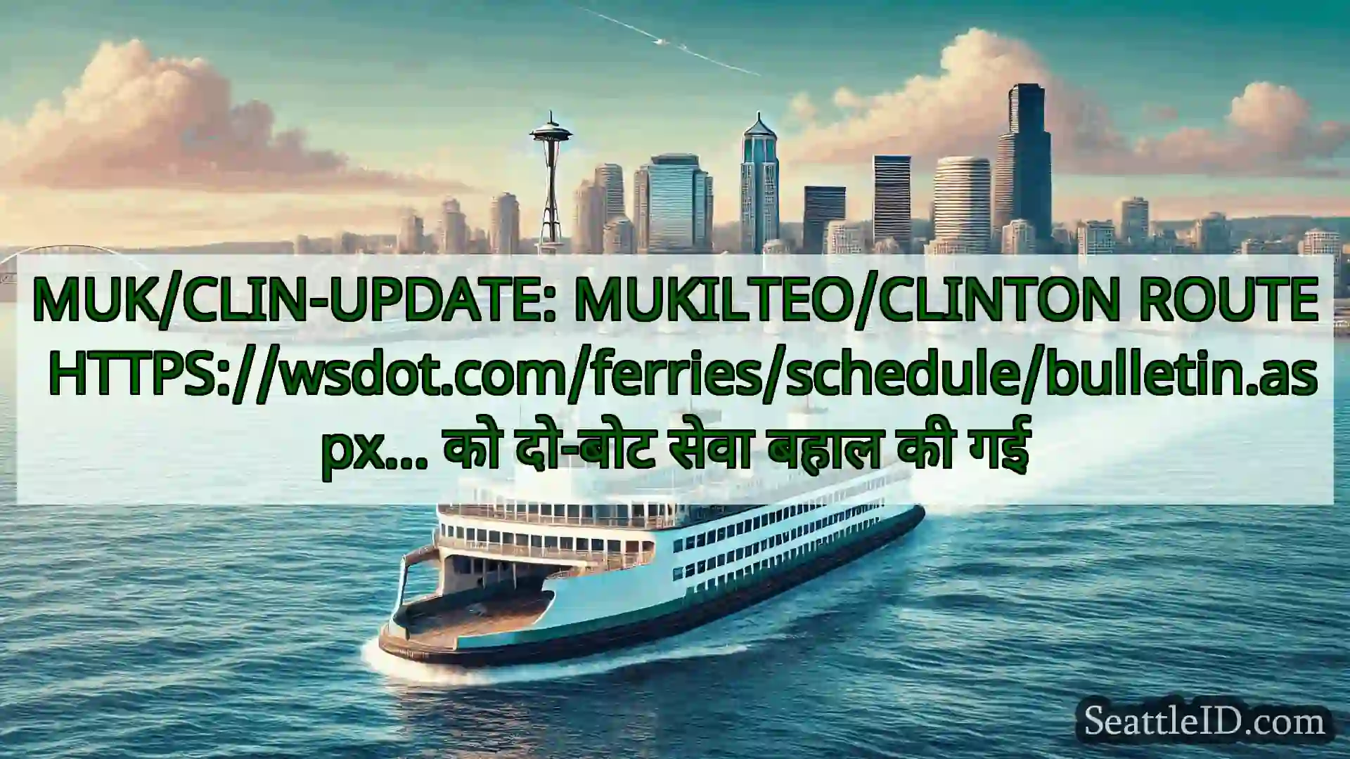 सिएटल फ़ेरी समाचार MUK/CLIN-UPDATE: MUKILTEO/CLINTON