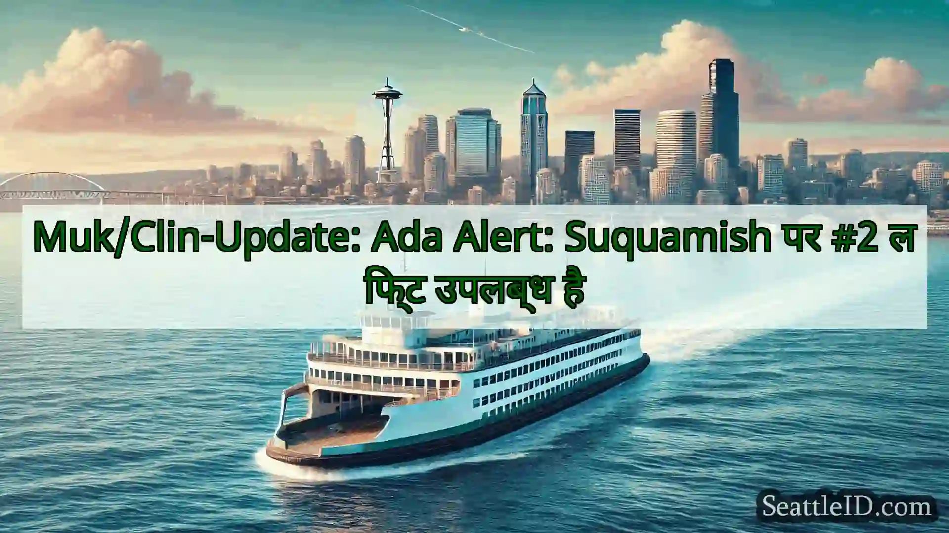 सिएटल फ़ेरी समाचार Muk/Clin-Update: Ada Alert: