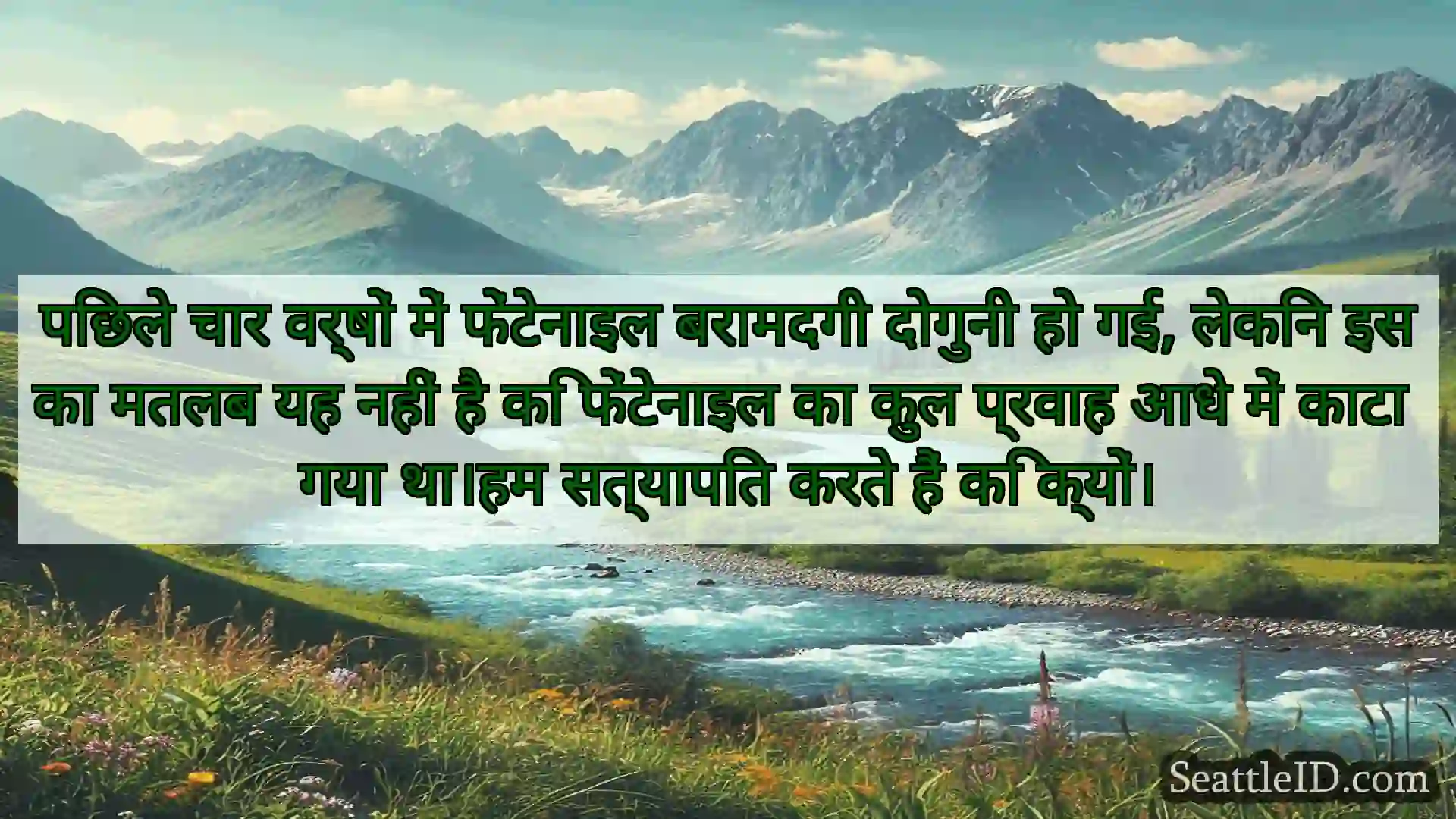 सिएटल समाचार पिछले चार वर्षों में फेंटेनाइल