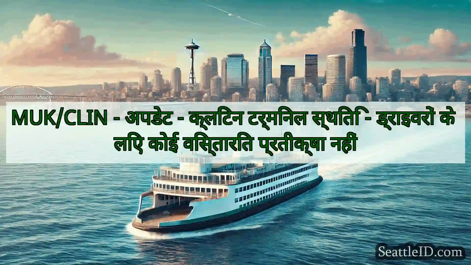 सिएटल फ़ेरी समाचार MUK/CLIN - अपडेट - क्लिंटन टर्मिनल