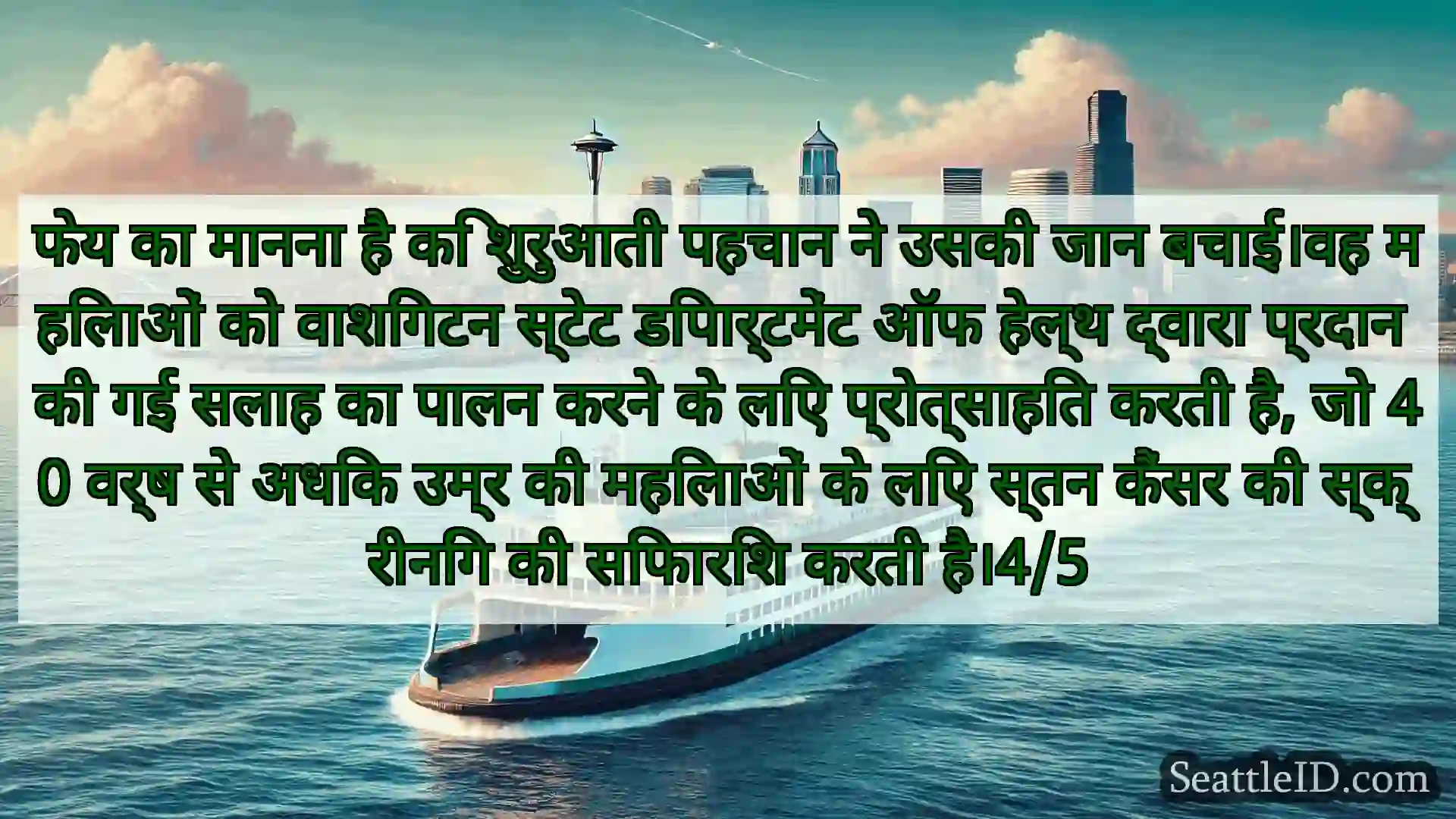 सिएटल फ़ेरी समाचार फेय का मानना ​​है कि शुरुआती पहचान