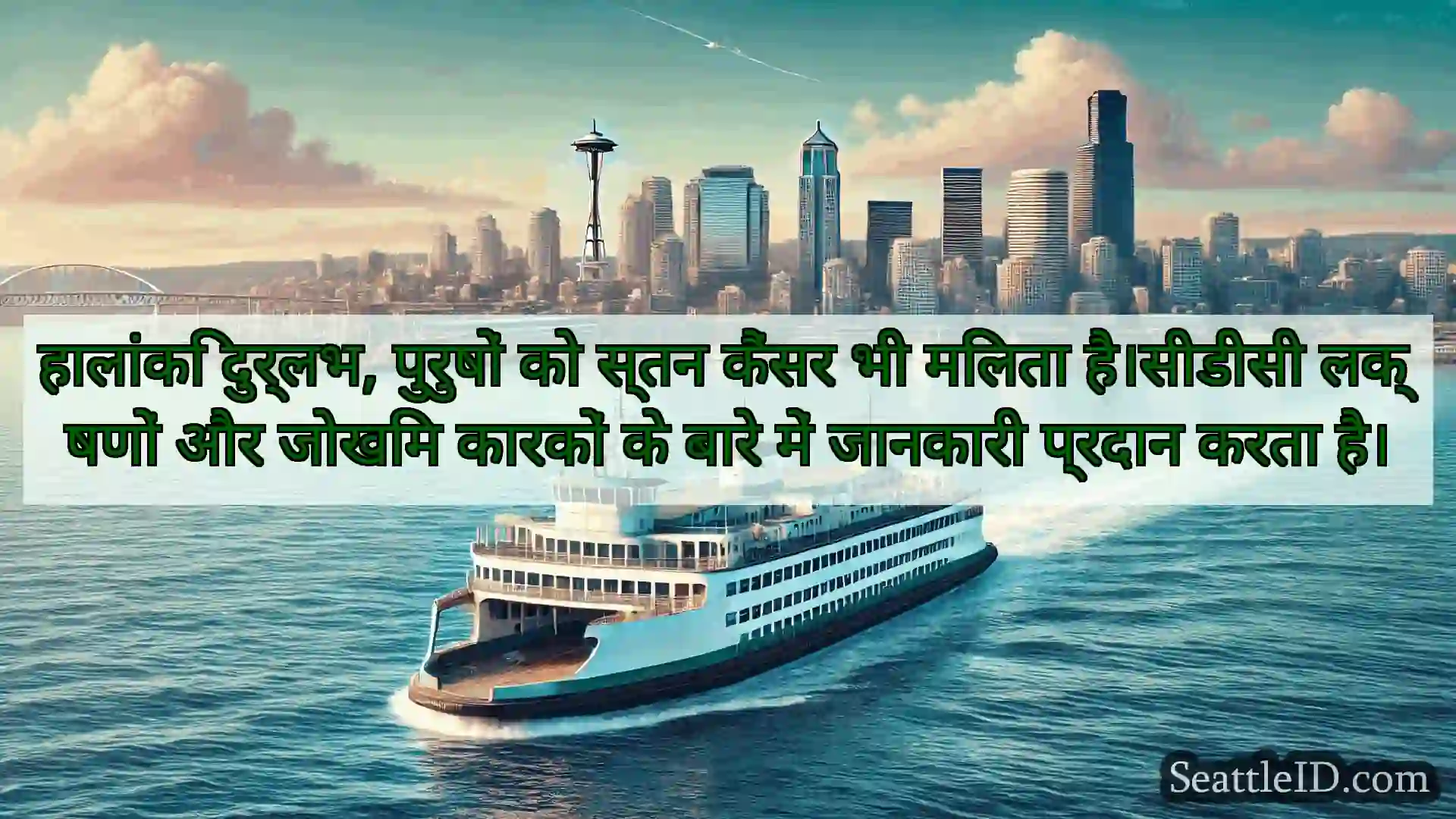 सिएटल फ़ेरी समाचार हालांकि दुर्लभ, पुरुषों को स्तन