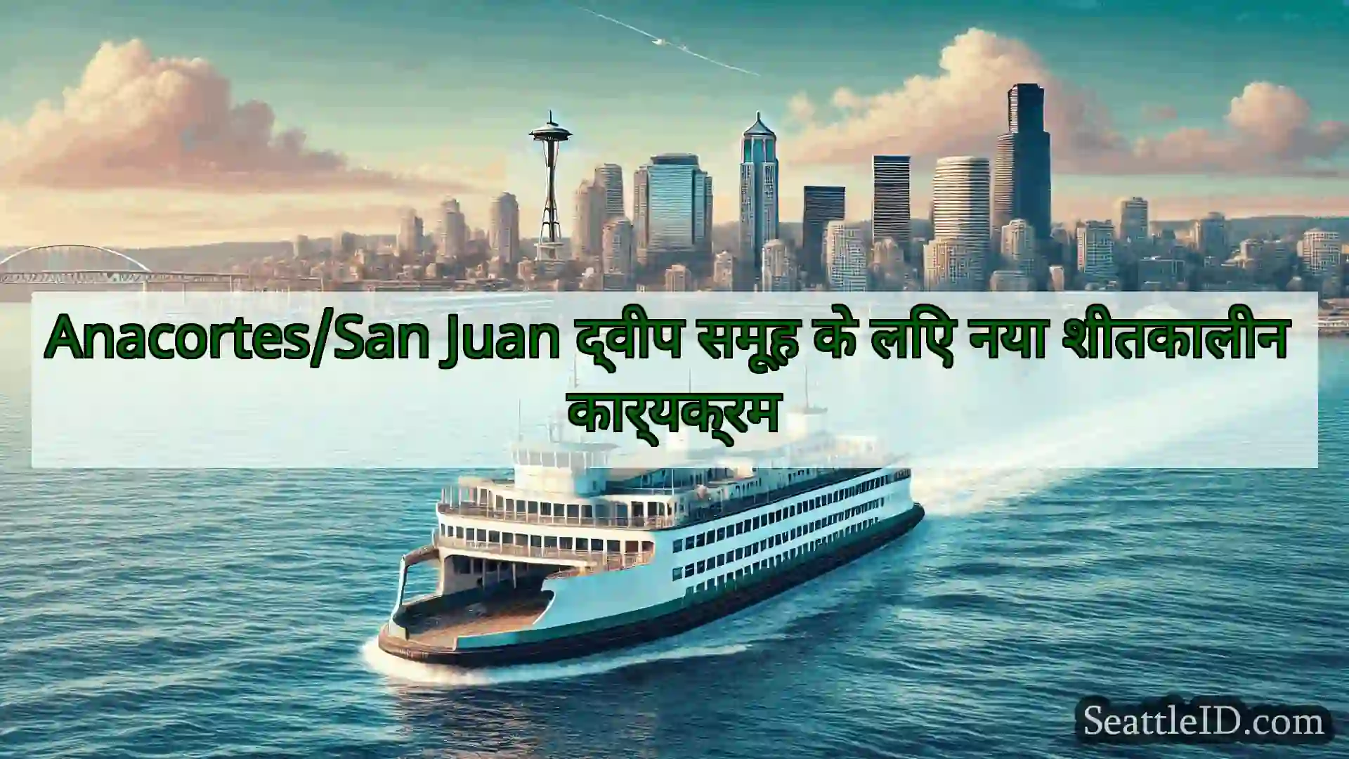 सिएटल फ़ेरी समाचार Anacortes/San Juan द्वीप समूह के