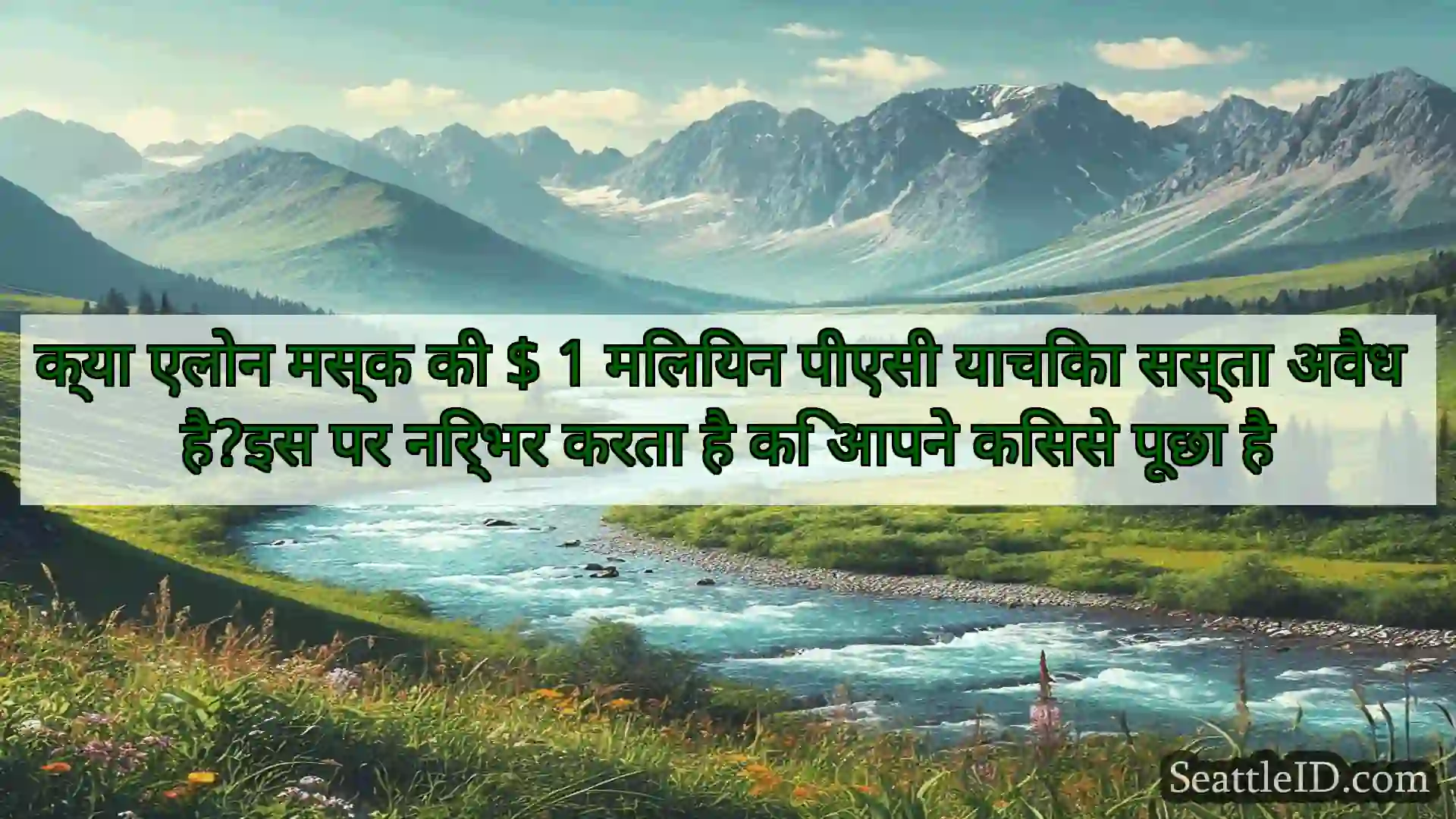 सिएटल समाचार क्या एलोन मस्क की $ 1 मिलियन पीएसी