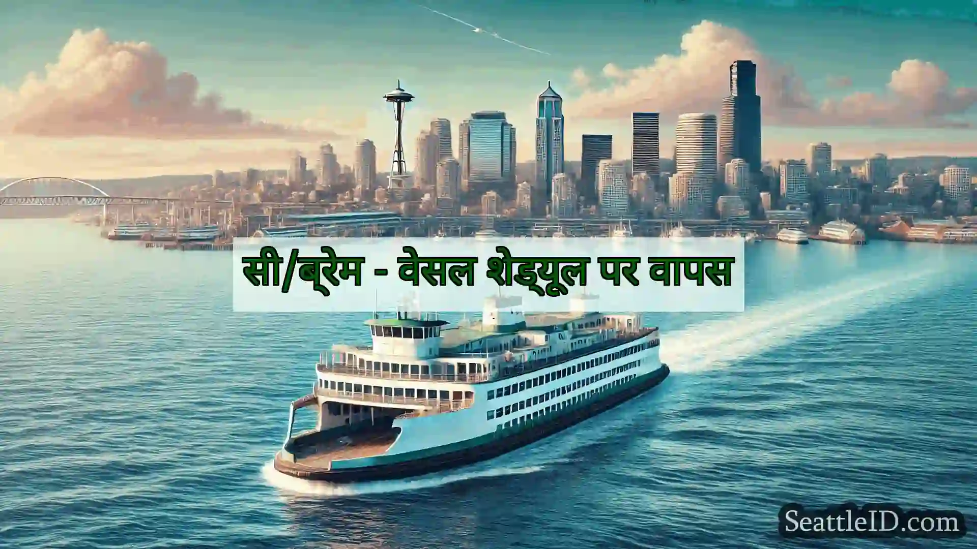 सिएटल फ़ेरी समाचार सी/ब्रेम - वेसल शेड्यूल पर वापस