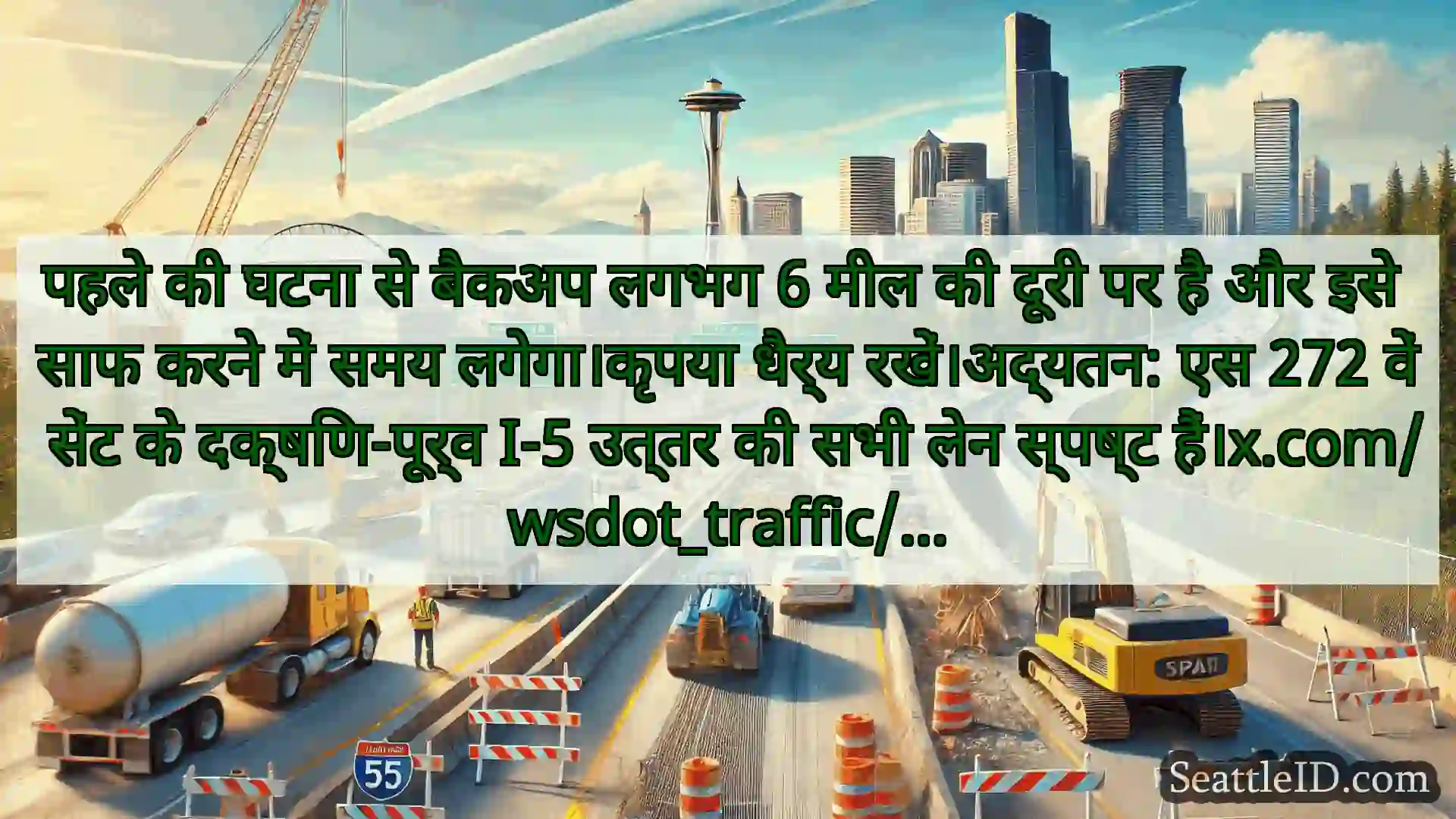 सिएटल परिवहन समाचार पहले की घटना से बैकअप लगभग 6 मील