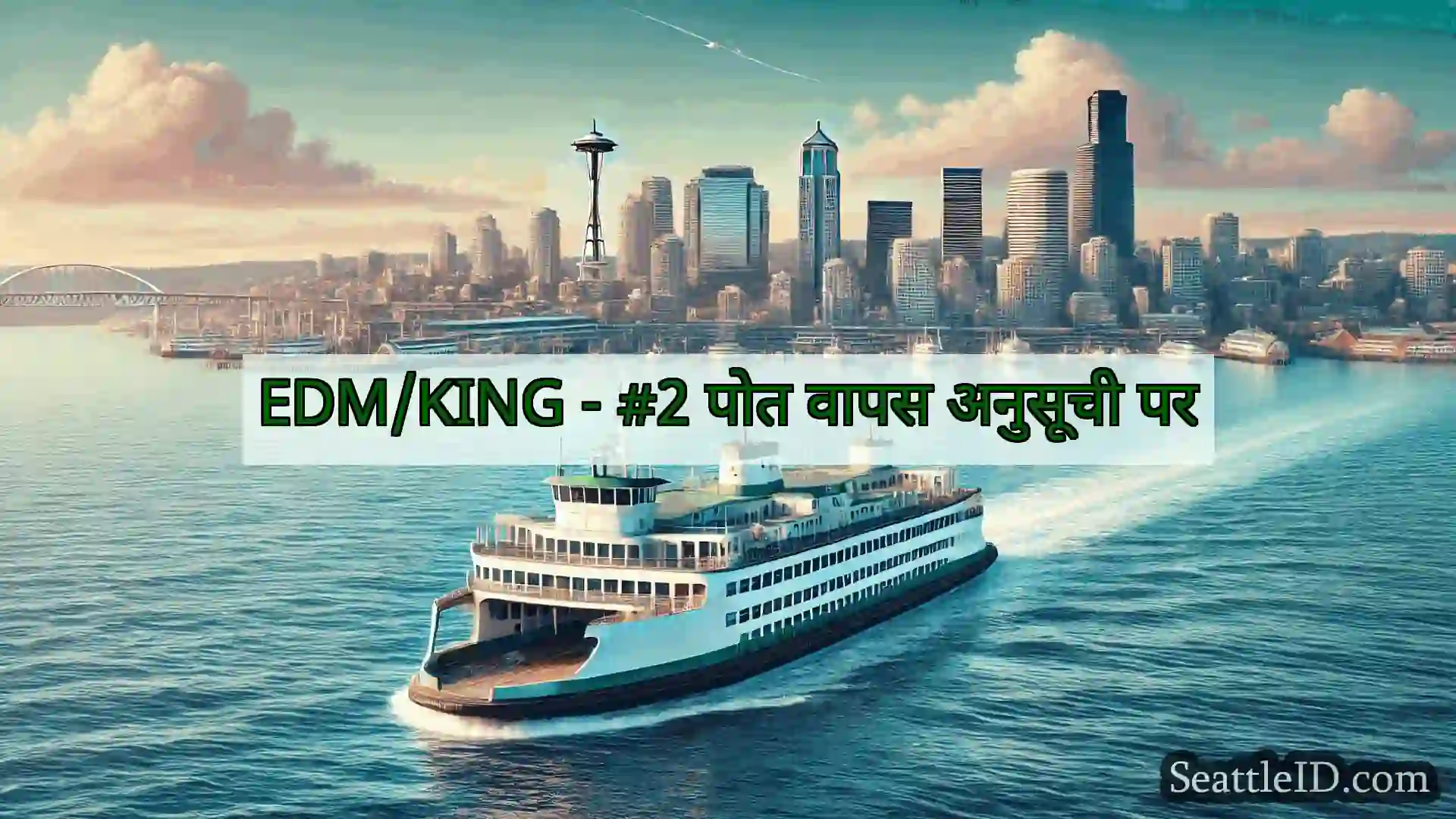 सिएटल फ़ेरी समाचार EDM/KING - #2 पोत वापस अनुसूची पर