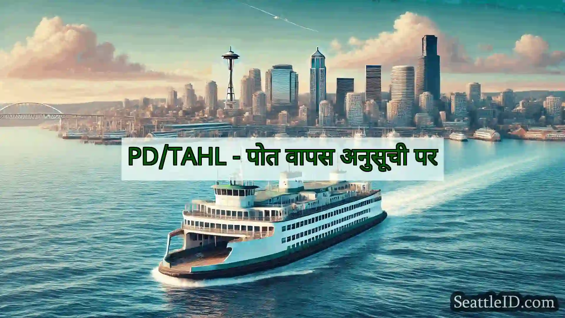 सिएटल फ़ेरी समाचार PD/TAHL - पोत वापस अनुसूची पर