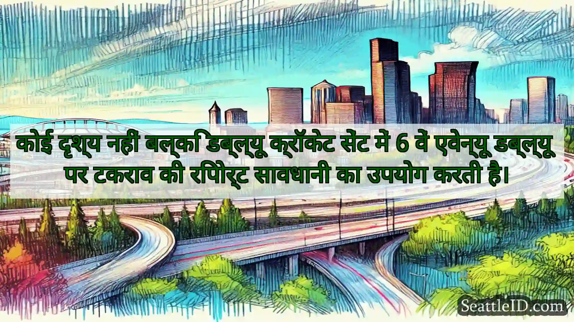 सिएटल परिवहन समाचार कोई दृश्य नहीं बल्कि डब्ल्यू