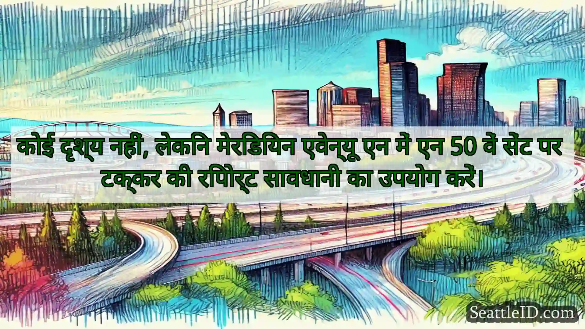 सिएटल परिवहन समाचार कोई दृश्य नहीं, लेकिन मेरिडियन