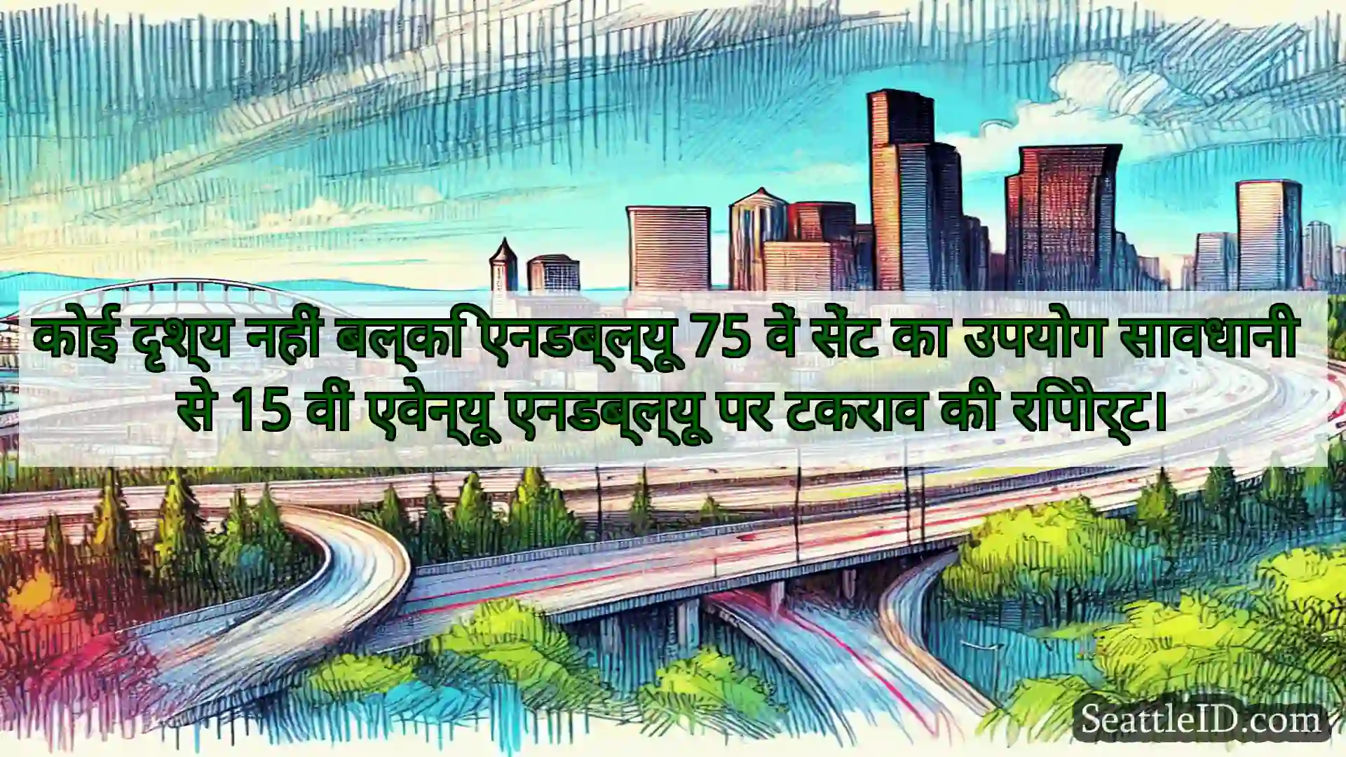 सिएटल परिवहन समाचार कोई दृश्य नहीं बल्कि एनडब्ल्यू 75
