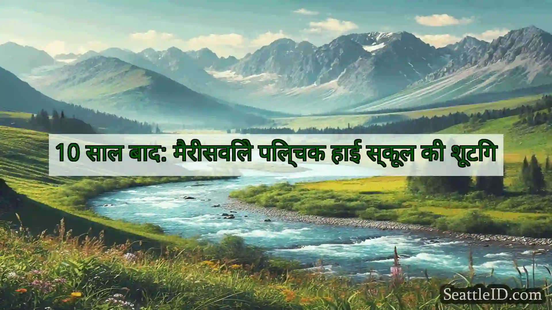 सिएटल समाचार 10 साल बाद: मैरीसविले पिल्चक हाई