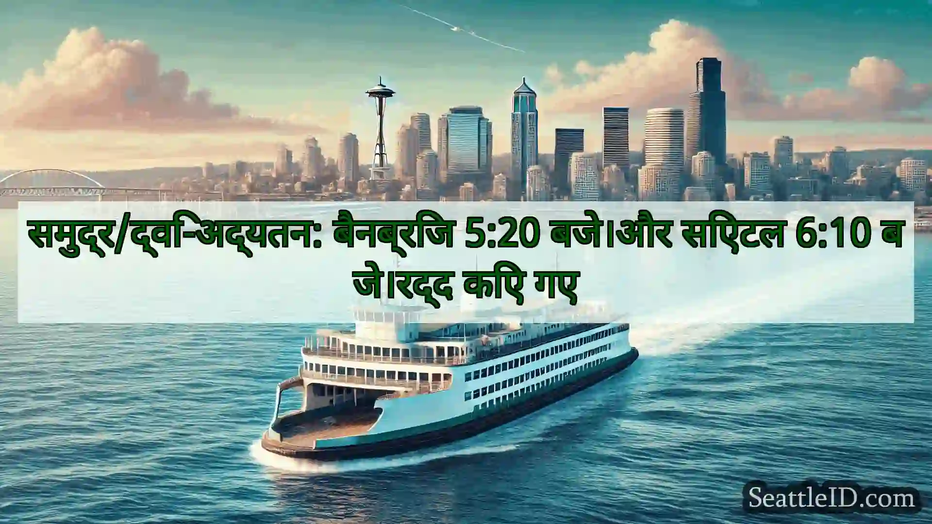 सिएटल फ़ेरी समाचार समुद्र/द्वि-अद्यतन: बैनब्रिज 5:20