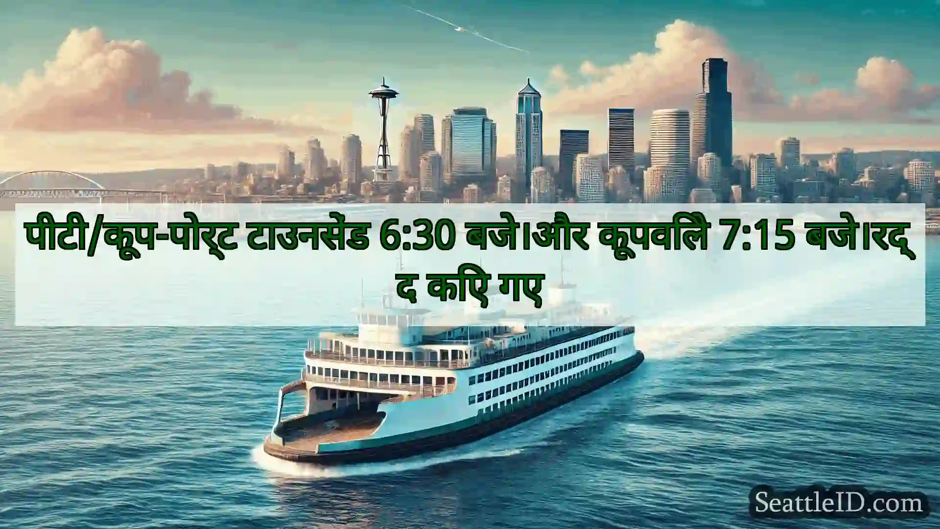 सिएटल फ़ेरी समाचार पीटी/कूप-पोर्ट टाउनसेंड 6:30