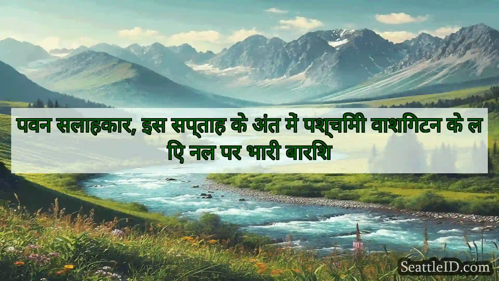 सिएटल समाचार पवन सलाहकार, इस सप्ताह के अंत में