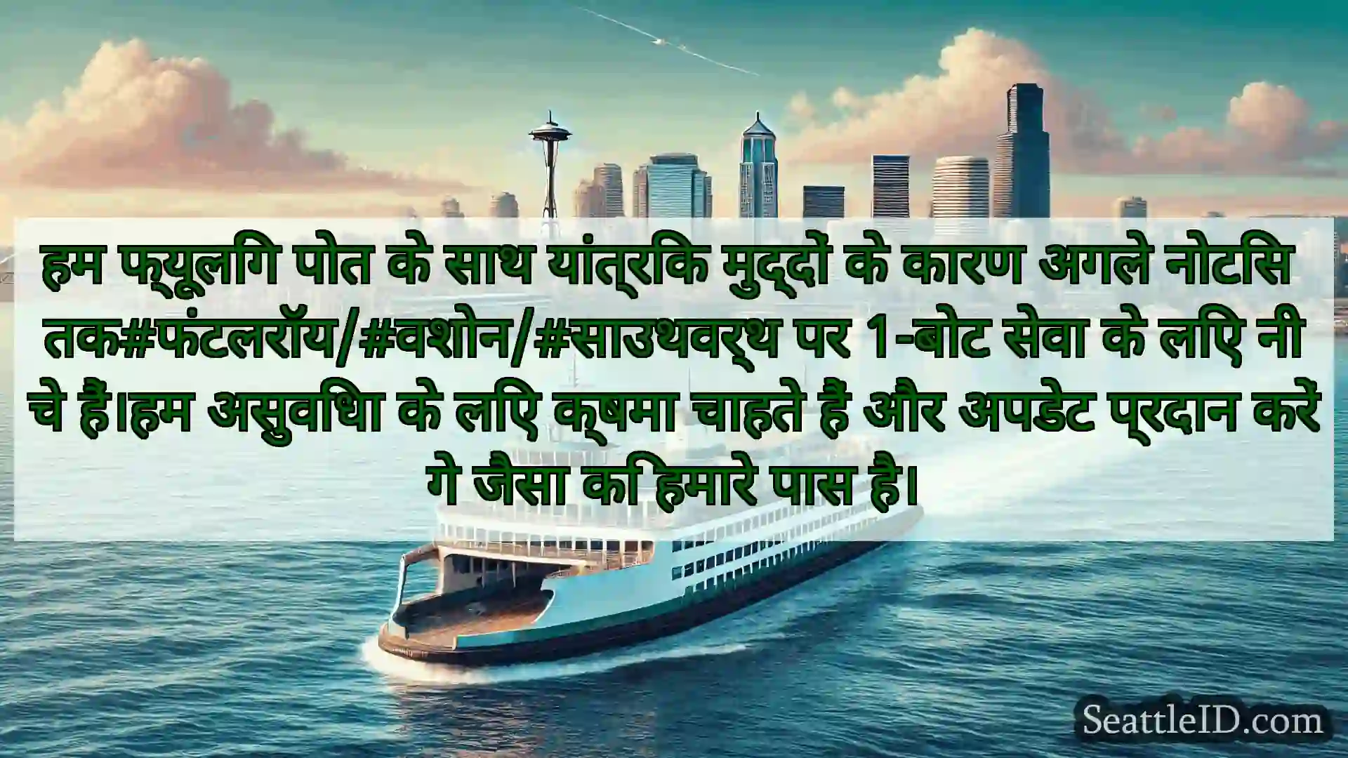 सिएटल फ़ेरी समाचार हम फ्यूलिंग पोत के साथ यांत्रिक
