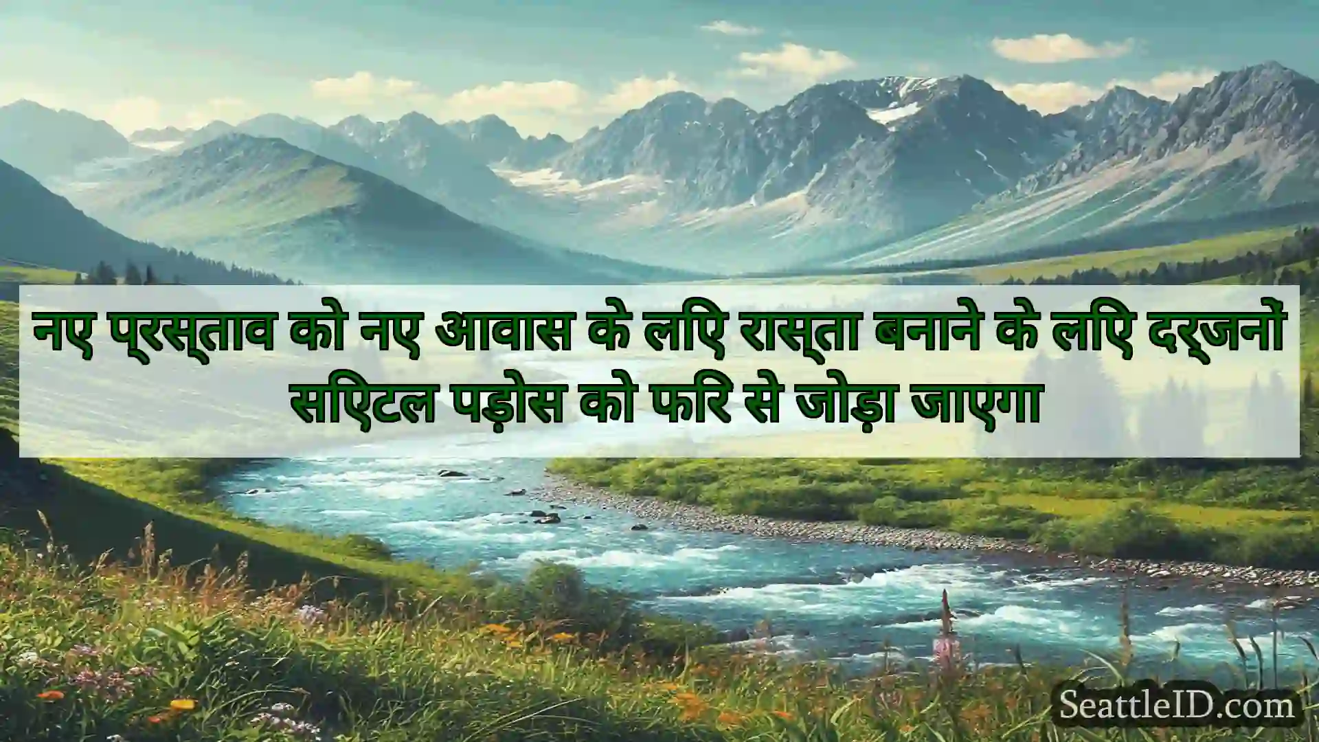 सिएटल समाचार नए प्रस्ताव को नए आवास के लिए