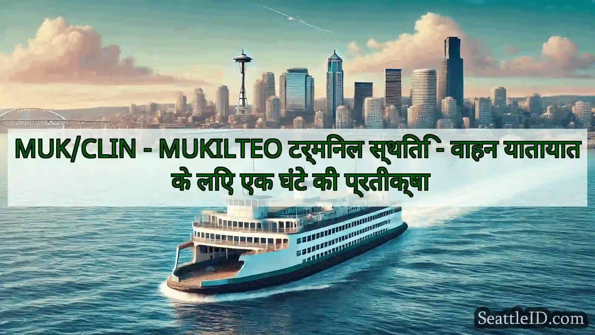 सिएटल फ़ेरी समाचार MUK/CLIN - MUKILTEO टर्मिनल स्थिति
