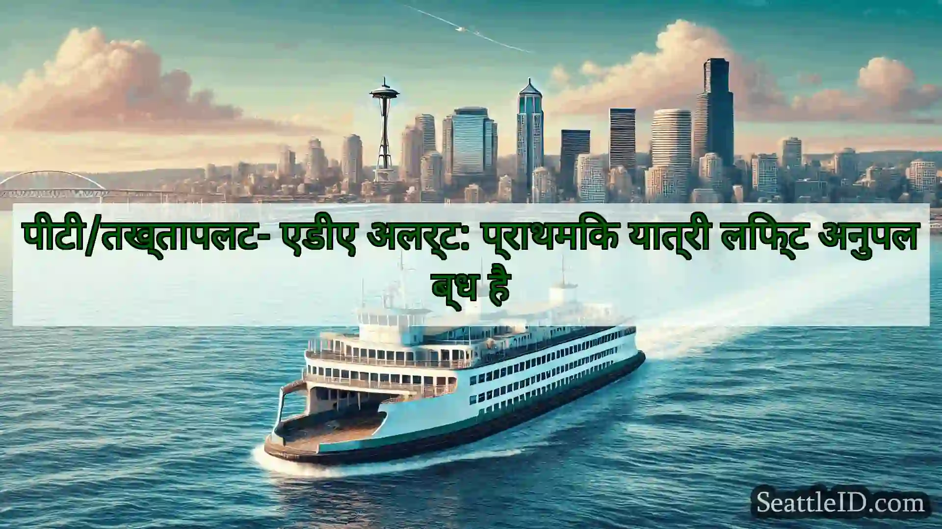 सिएटल फ़ेरी समाचार पीटी/तख्तापलट- एडीए अलर्ट: