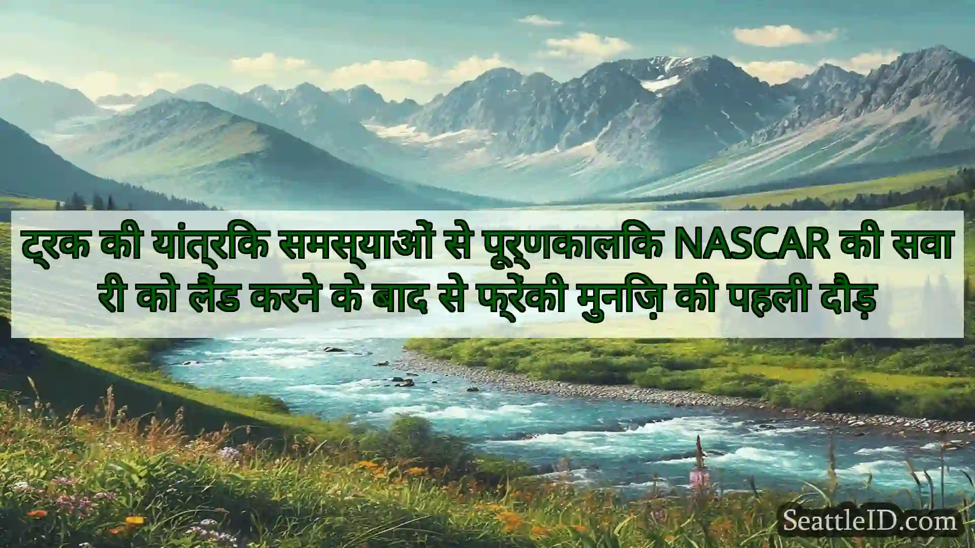 सिएटल समाचार ट्रक की यांत्रिक समस्याओं से