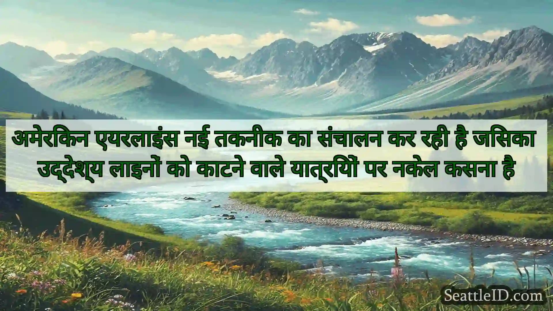 सिएटल समाचार अमेरिकन एयरलाइंस नई तकनीक का