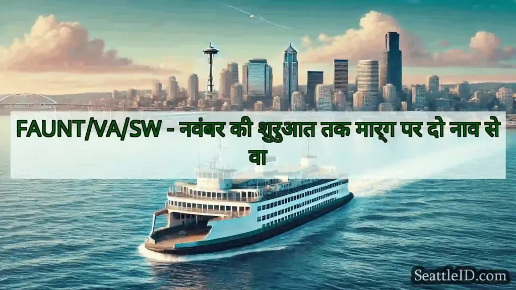सिएटल फ़ेरी समाचार FAUNT/VA/SW - नवंबर की शुरुआत तक