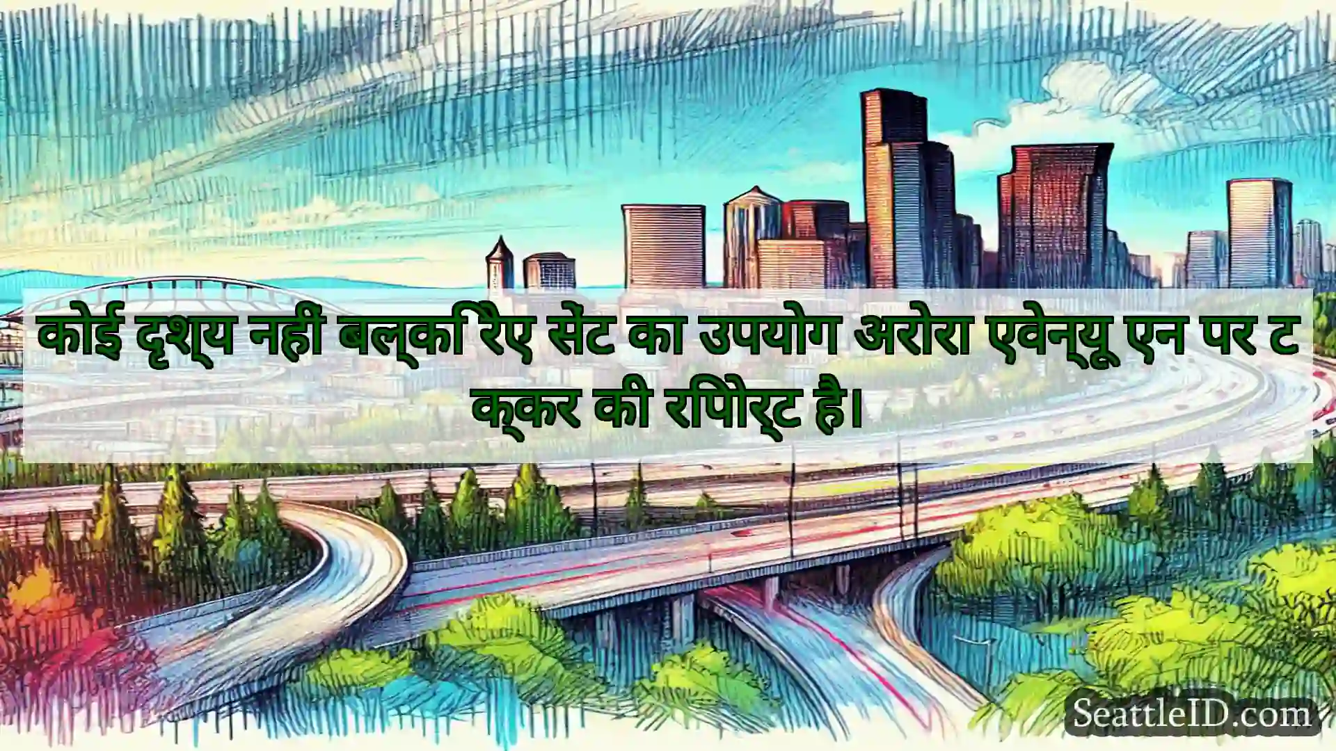 सिएटल परिवहन समाचार कोई दृश्य नहीं बल्कि रेए सेंट का