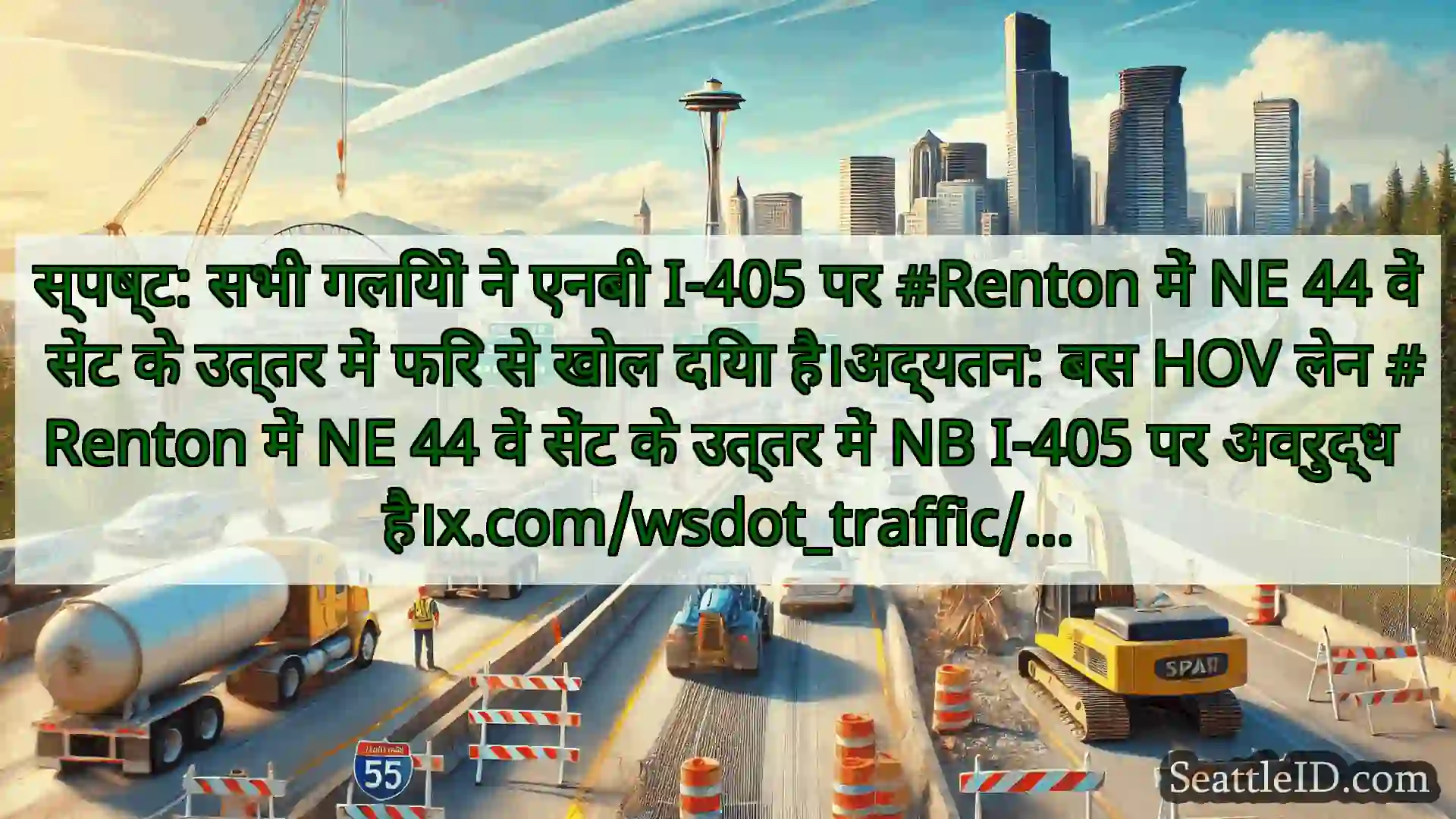 सिएटल परिवहन समाचार स्पष्ट: सभी गलियों ने एनबी I-405