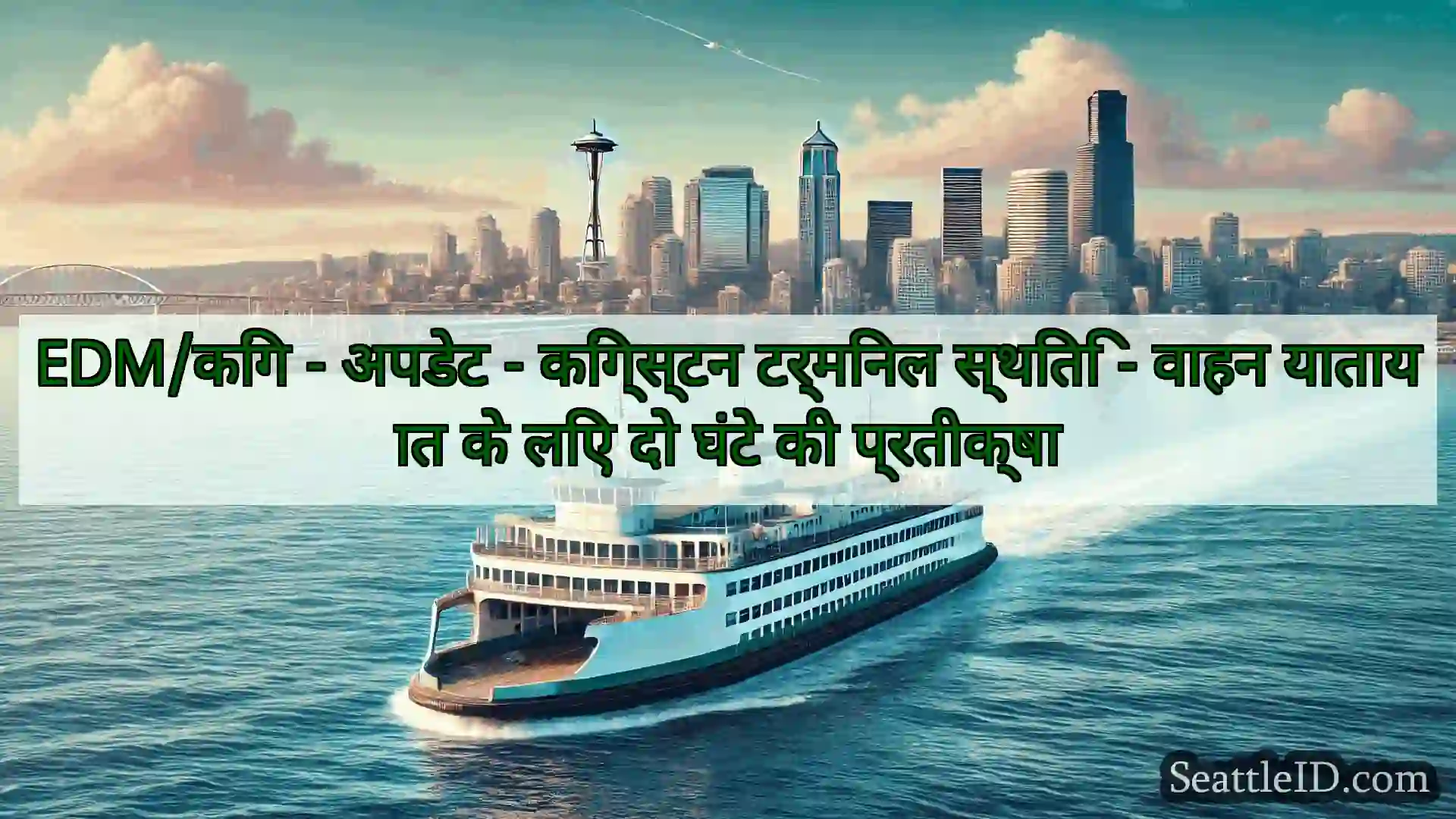 सिएटल फ़ेरी समाचार EDM/किंग - अपडेट - किंग्स्टन