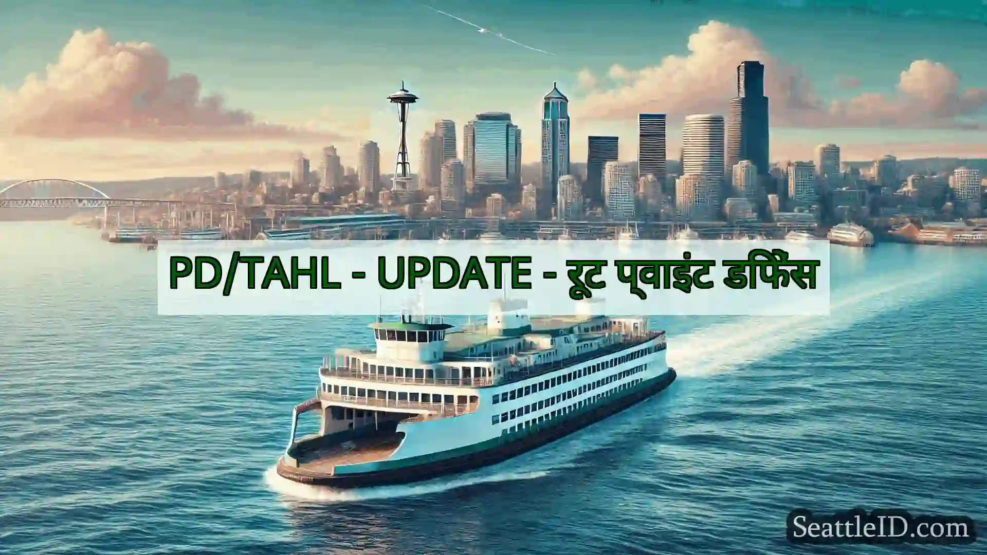 सिएटल फ़ेरी समाचार PD/TAHL - UPDATE - रूट प्वाइंट
