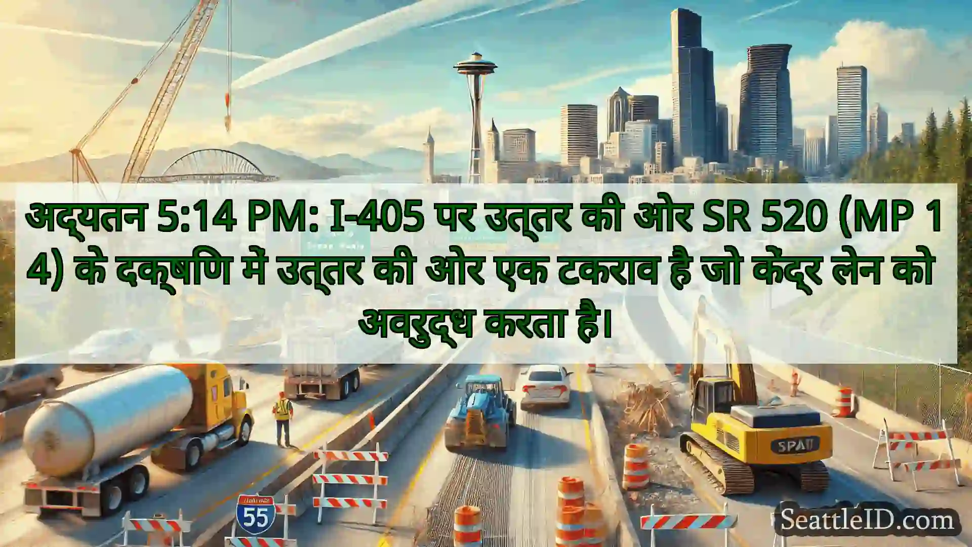 सिएटल परिवहन समाचार अद्यतन 5:14 PM: I-405 पर उत्तर की